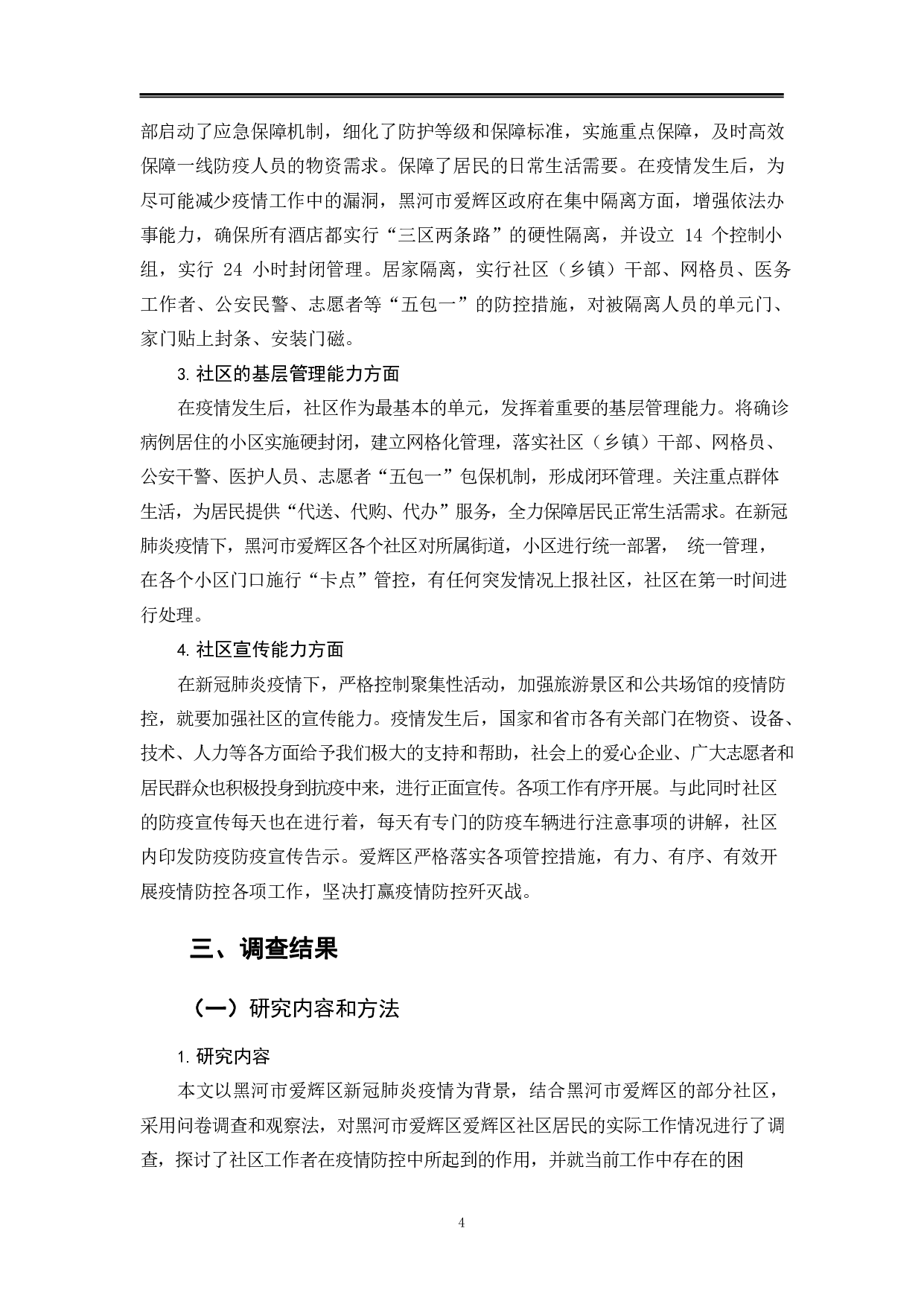 黑河市爱辉区在疫情防控的社区治理能力研究-11298字.pdf 第7页