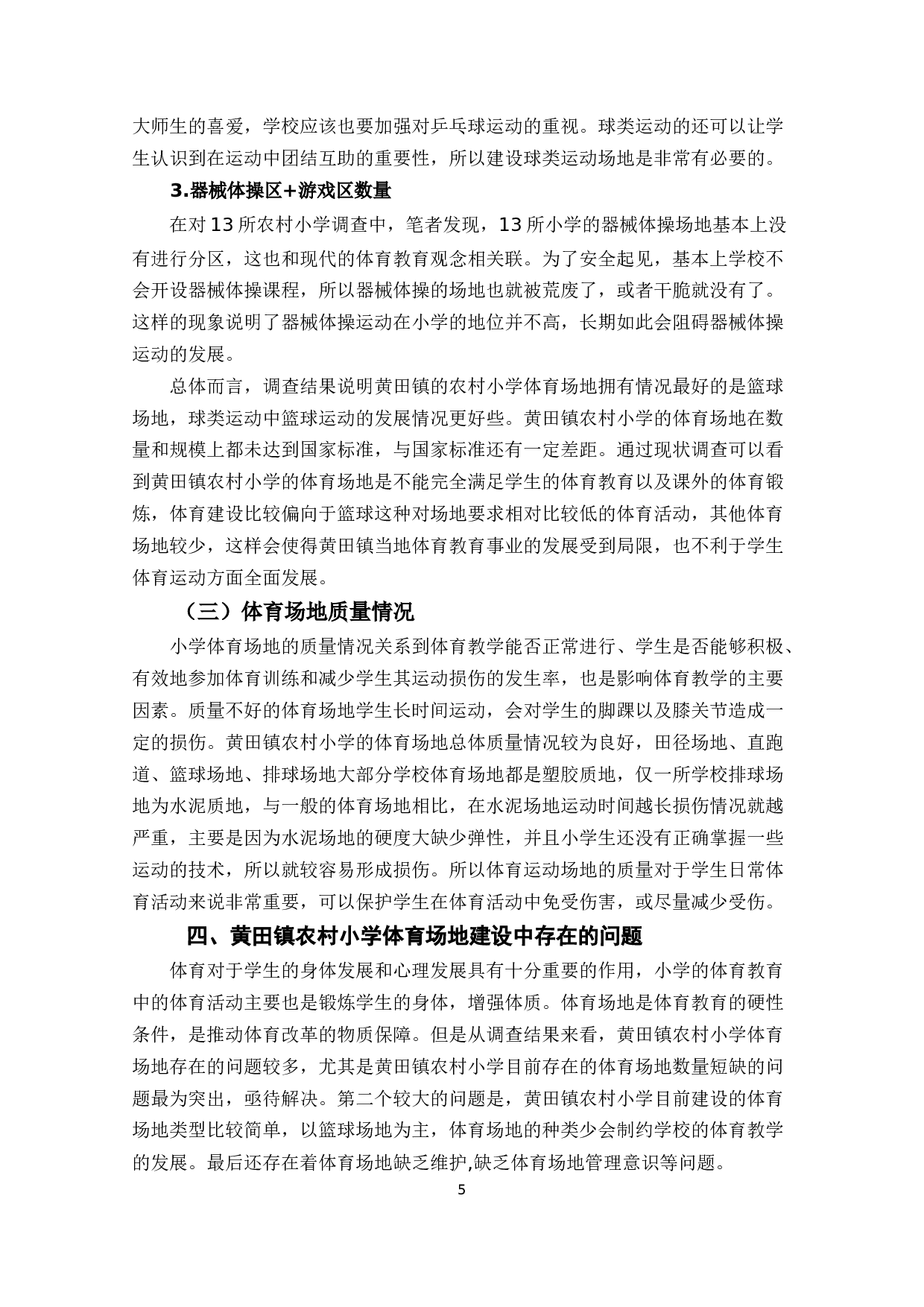 黄田镇农村小学体育场地设施建设研究-12189字.docx 第10页
