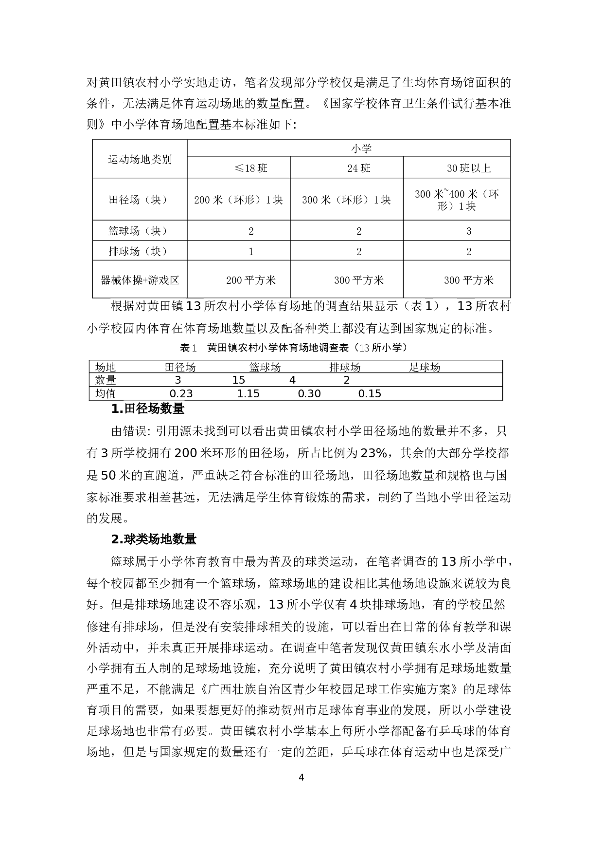 黄田镇农村小学体育场地设施建设研究-12189字.docx 第9页