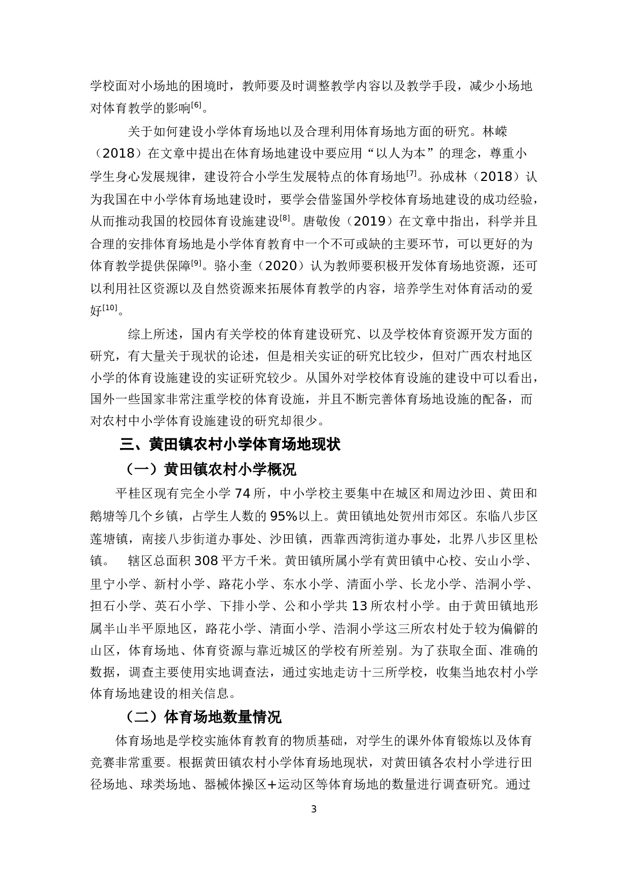 黄田镇农村小学体育场地设施建设研究-12189字.docx 第8页