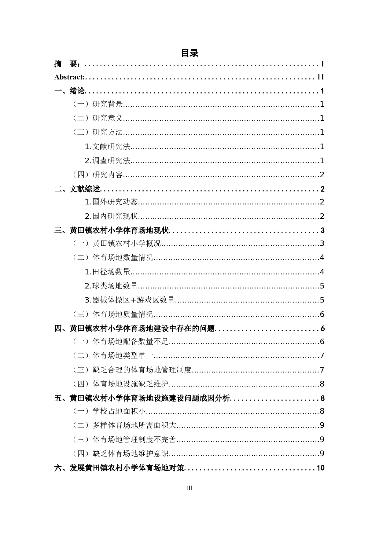 黄田镇农村小学体育场地设施建设研究-12189字.docx 第4页