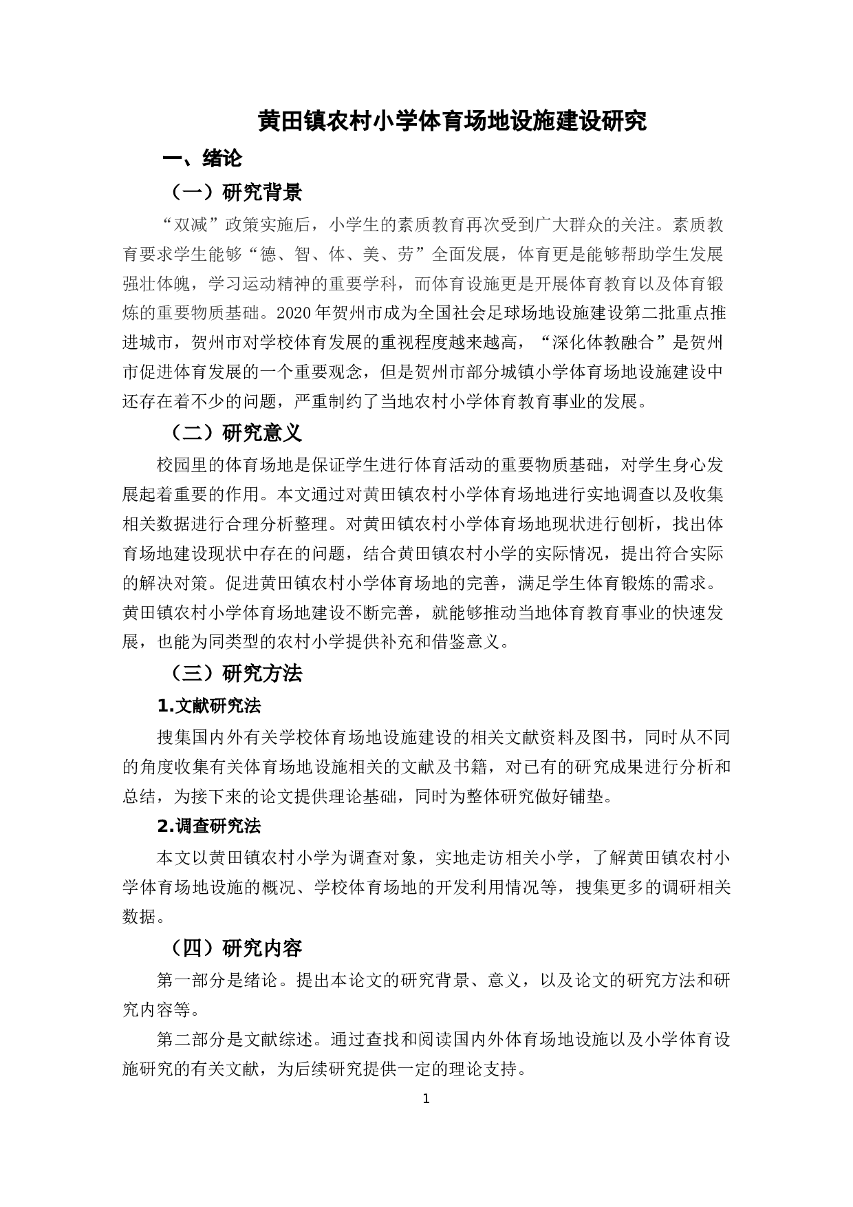 黄田镇农村小学体育场地设施建设研究-12189字.docx 第6页