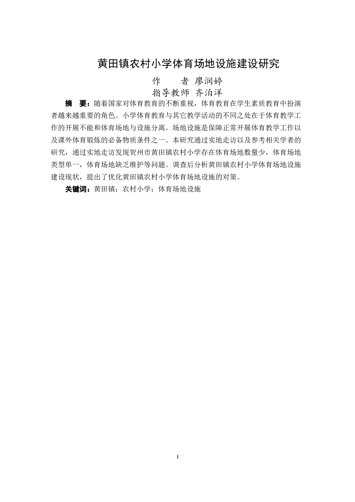 黄田镇农村小学体育场地设施建设研究-12189字.docx 第2页
