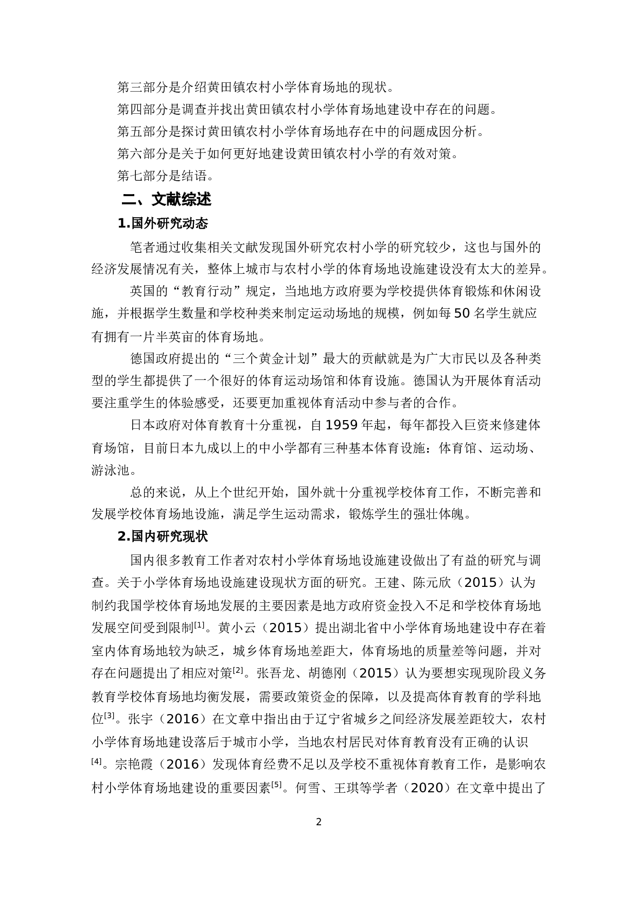 黄田镇农村小学体育场地设施建设研究-12189字.docx 第7页