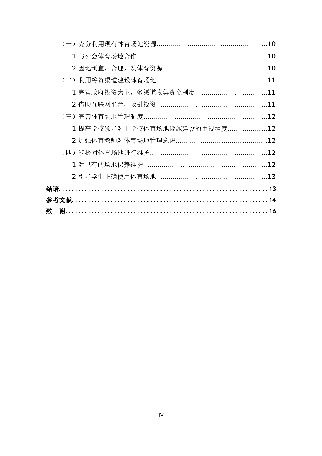 黄田镇农村小学体育场地设施建设研究-12189字.docx 第5页