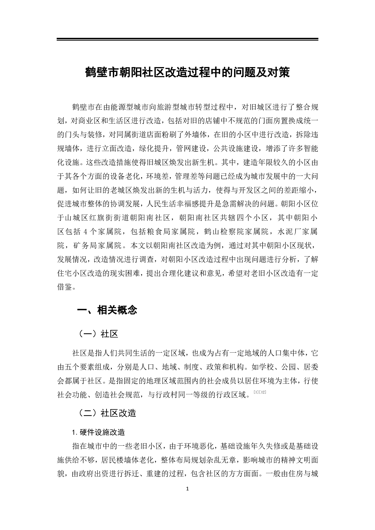 鹤壁市朝阳社区改造过程中的问题与对策-9698字.pdf 第4页