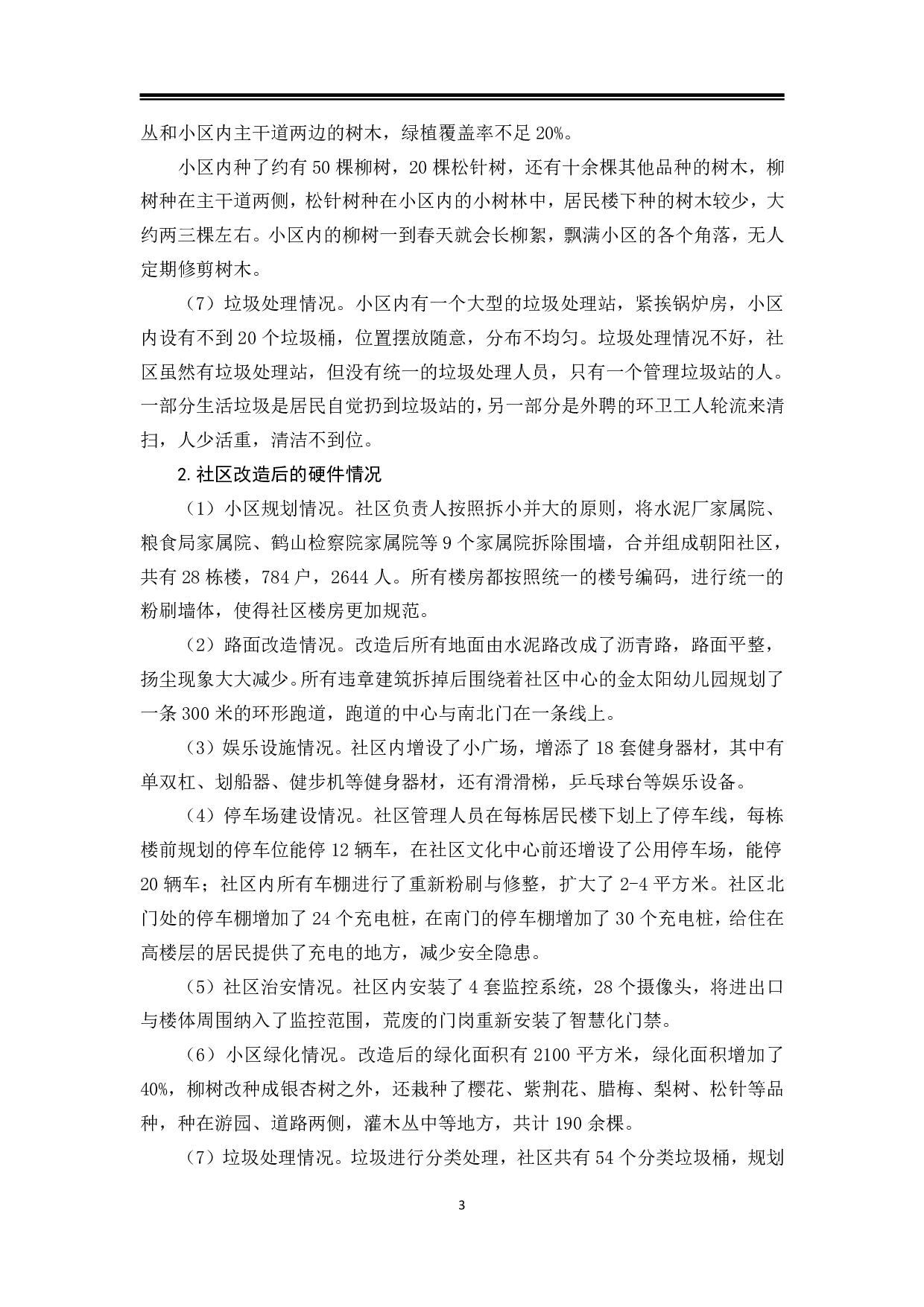 鹤壁市朝阳社区改造过程中的问题与对策-9698字.pdf 第6页