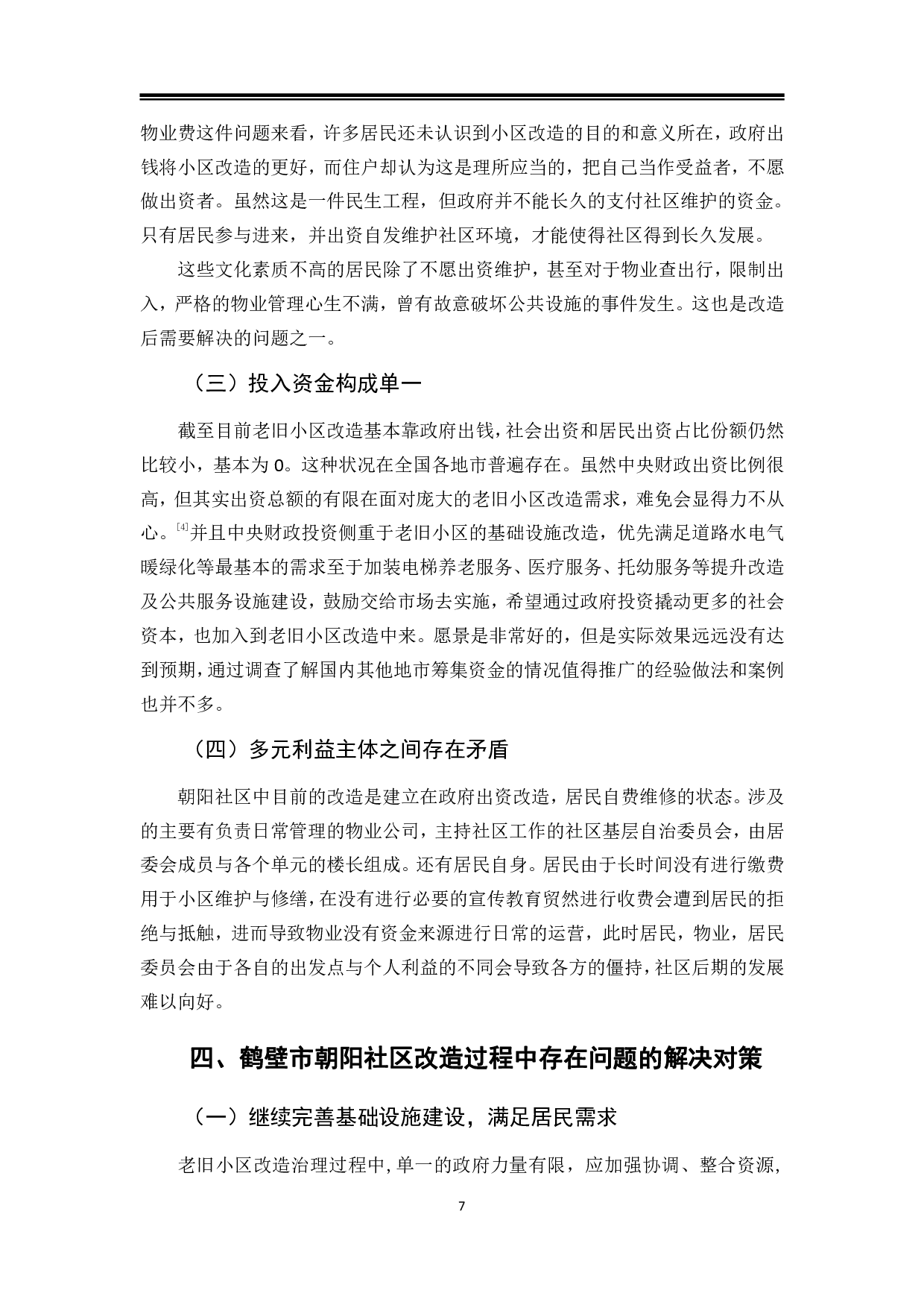 鹤壁市朝阳社区改造过程中的问题与对策-9698字.pdf 第10页
