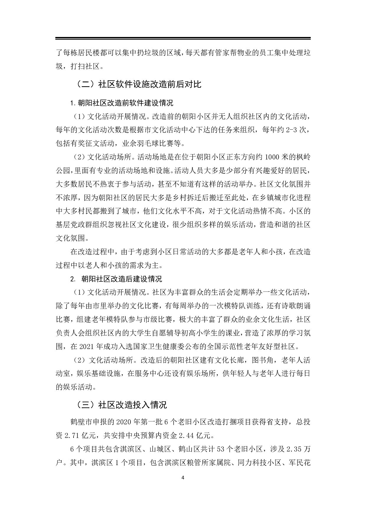 鹤壁市朝阳社区改造过程中的问题与对策-9698字.pdf 第7页