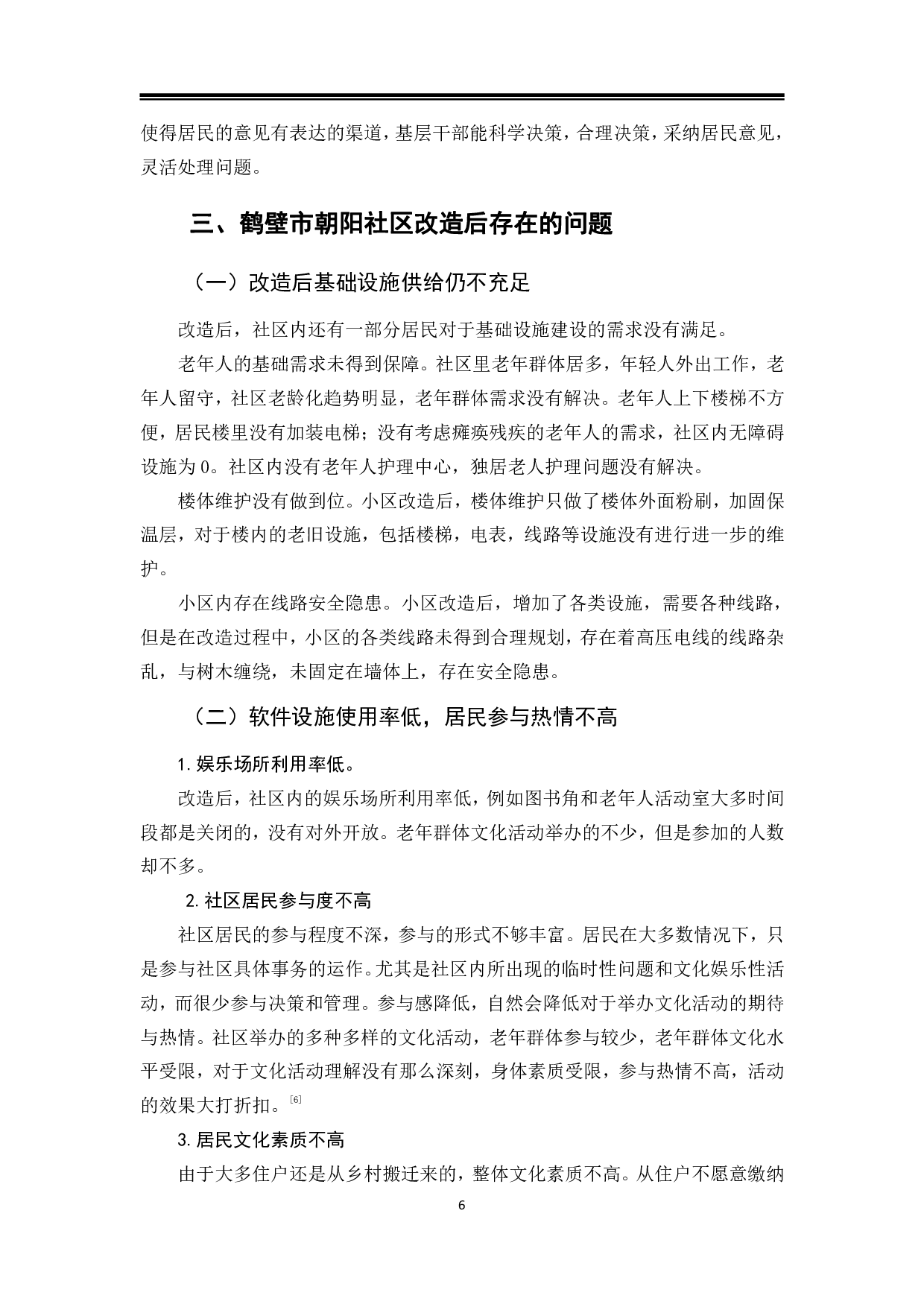 鹤壁市朝阳社区改造过程中的问题与对策-9698字.pdf 第9页