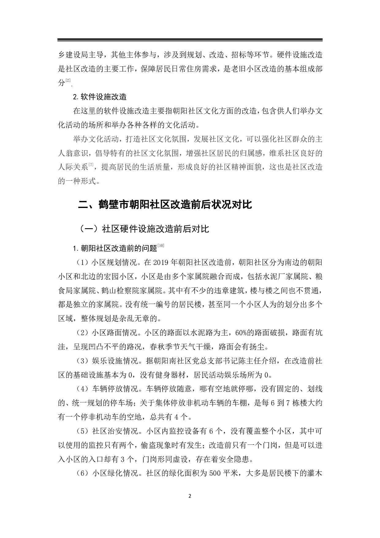 鹤壁市朝阳社区改造过程中的问题与对策-9698字.pdf 第5页