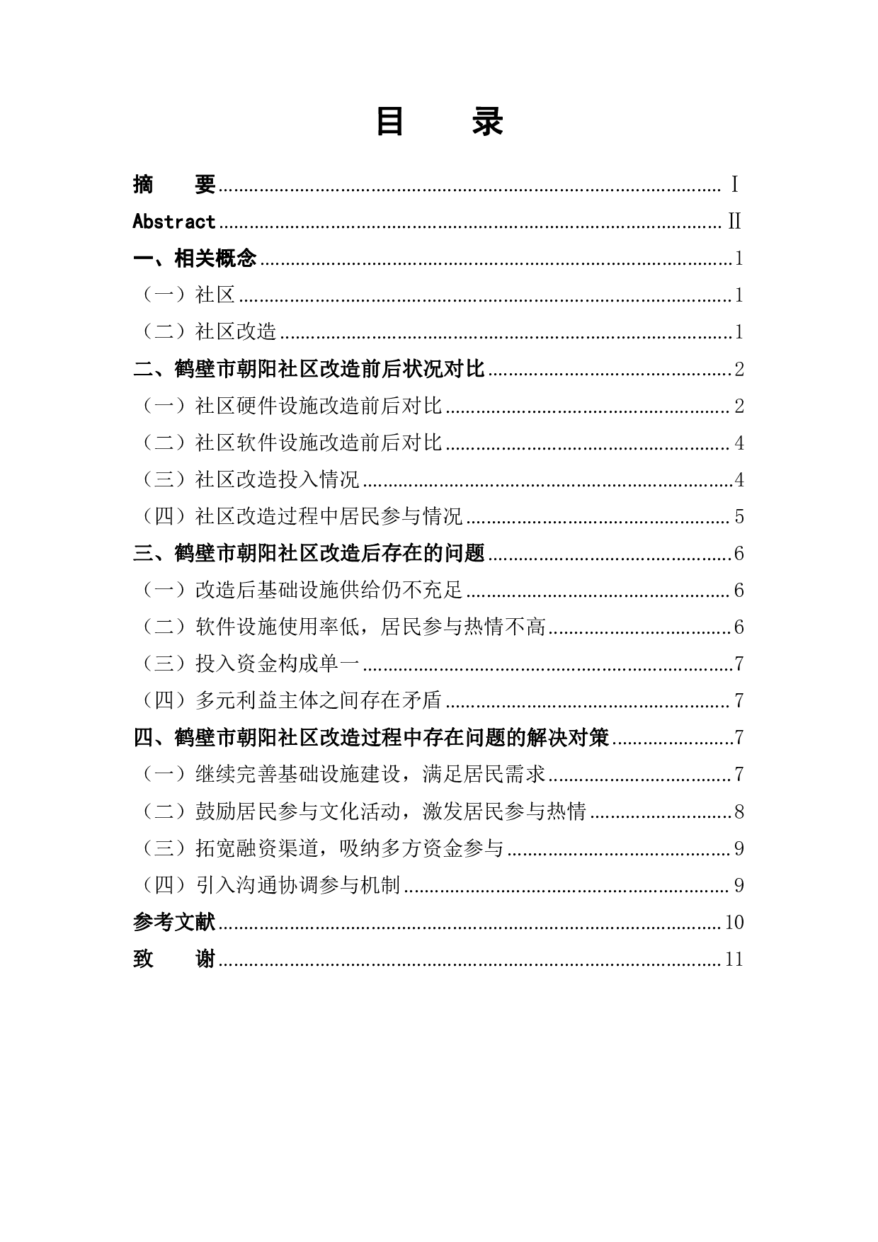 鹤壁市朝阳社区改造过程中的问题与对策-9698字.pdf 第1页