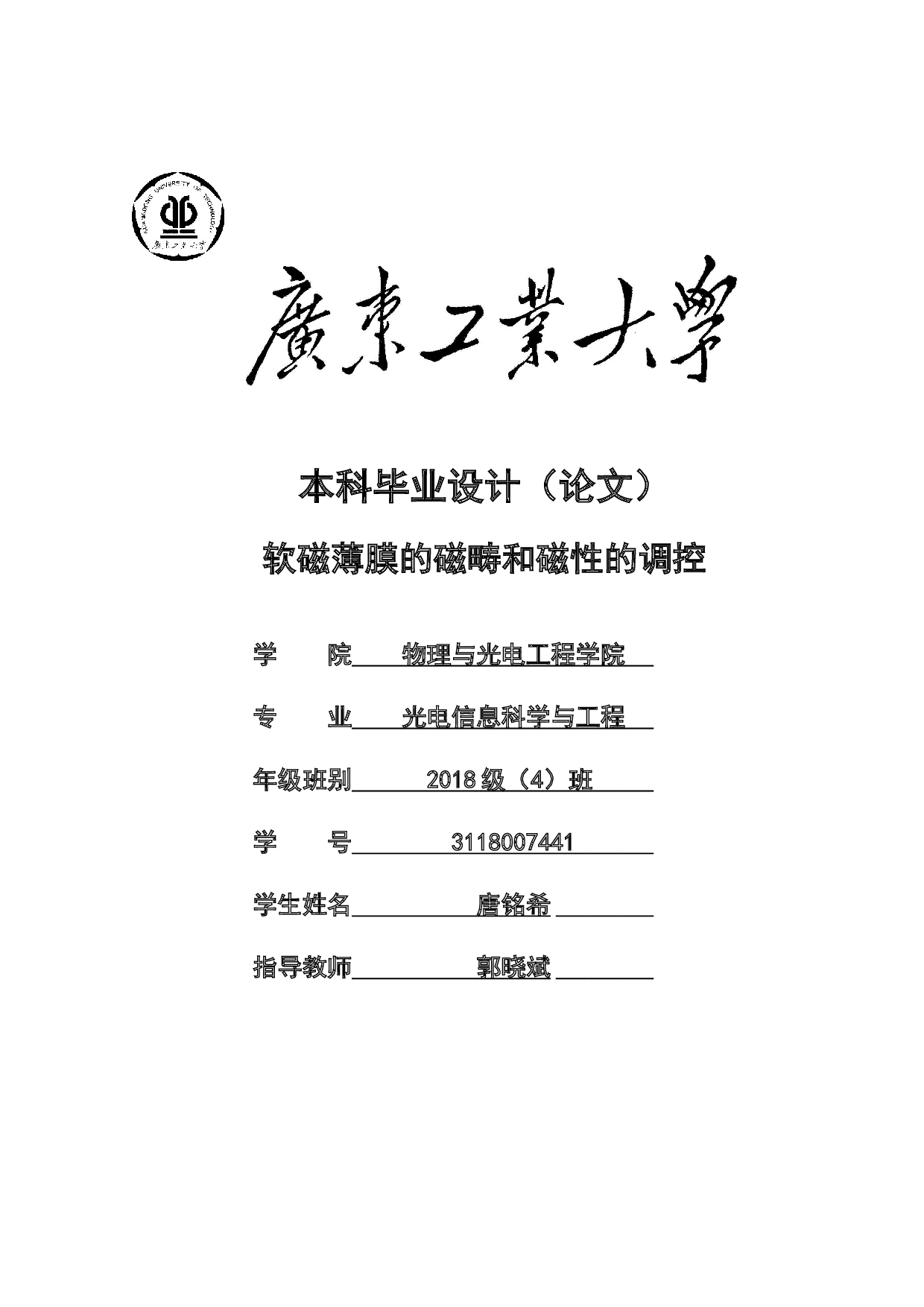 软磁薄膜的磁畴和磁性的调控-15099字.docx 第1页
