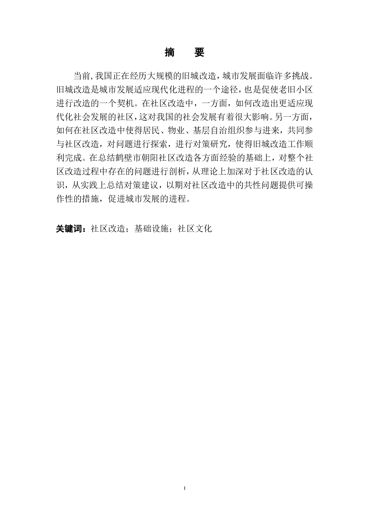 鹤壁市朝阳社区改造过程中的问题与对策-9698字.pdf 第2页