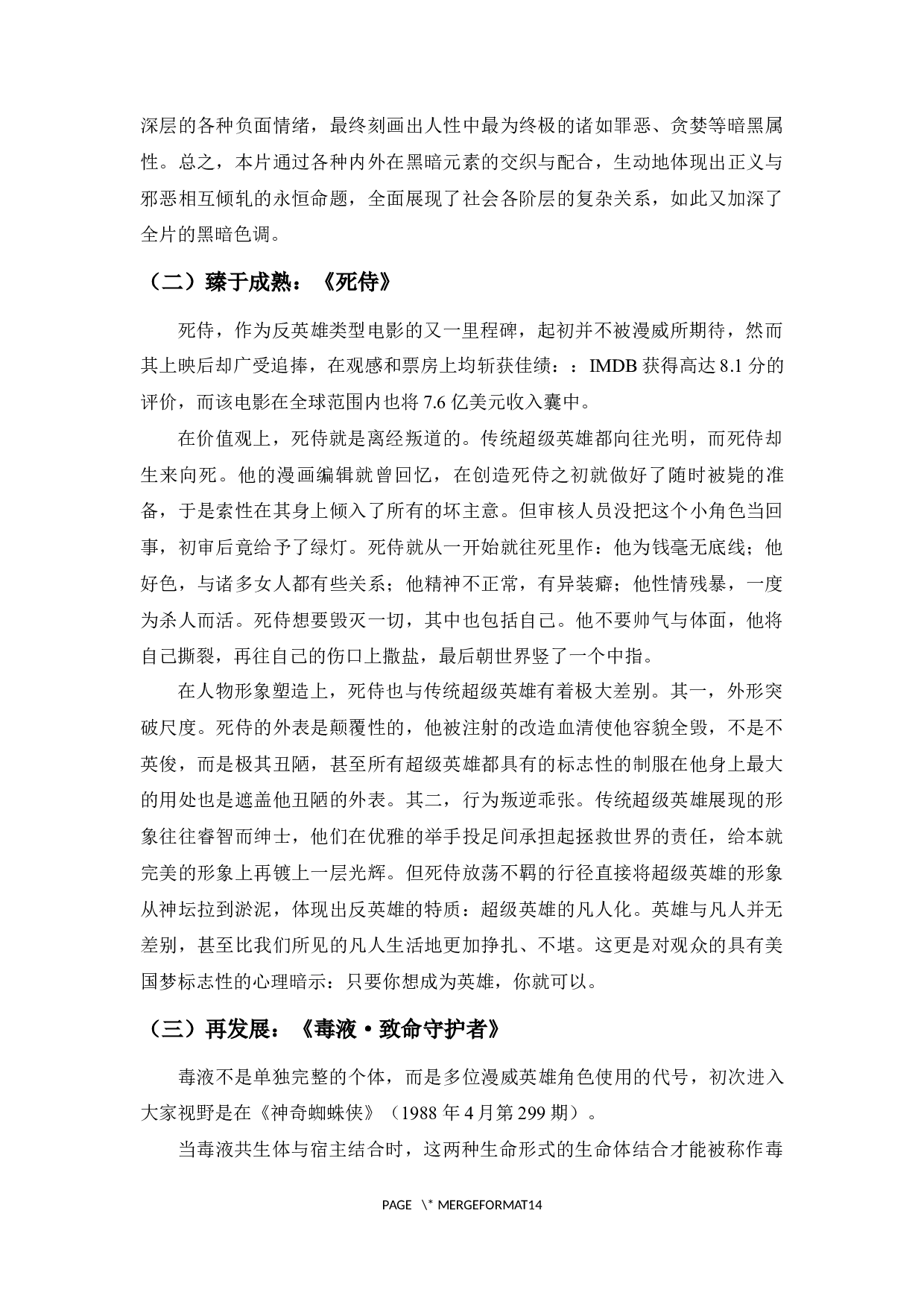 好莱坞超级英雄类型电影的反英雄叙事倾向-11358字.docx 第7页