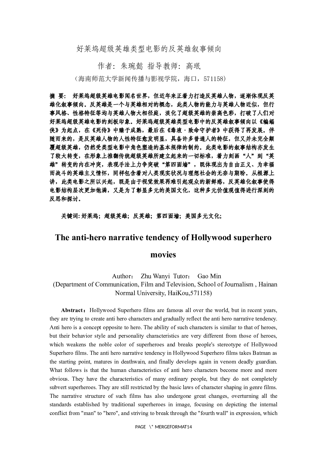 好莱坞超级英雄类型电影的反英雄叙事倾向-11358字.docx 第2页