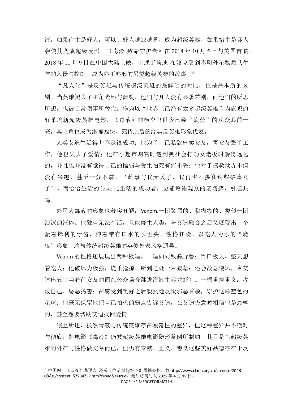 好莱坞超级英雄类型电影的反英雄叙事倾向-11358字.docx 第8页