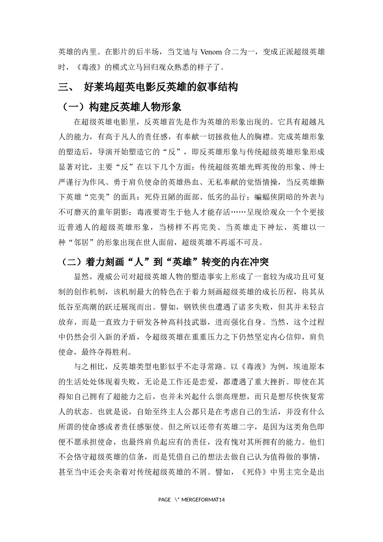 好莱坞超级英雄类型电影的反英雄叙事倾向-11358字.docx 第9页