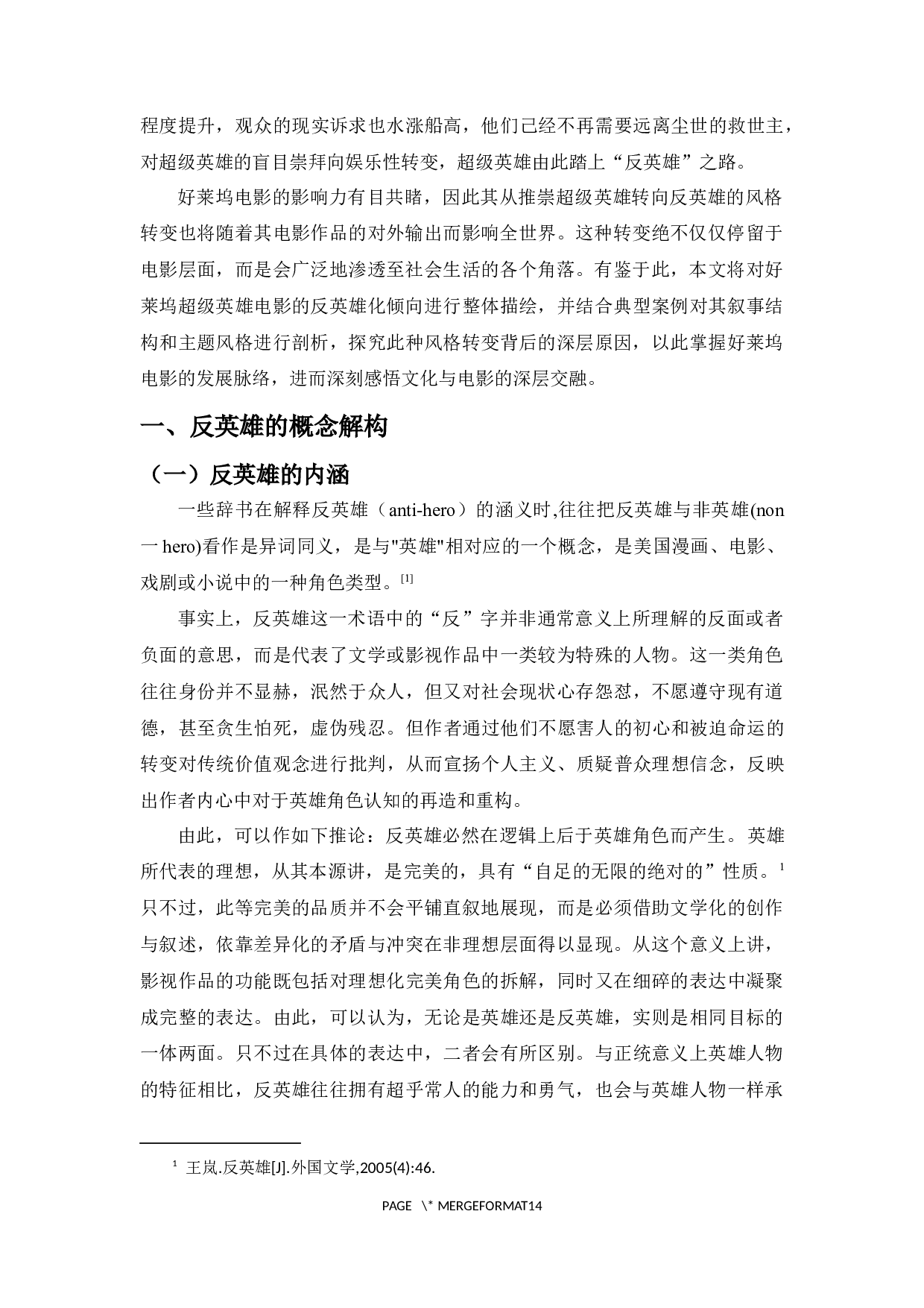 好莱坞超级英雄类型电影的反英雄叙事倾向-11358字.docx 第4页