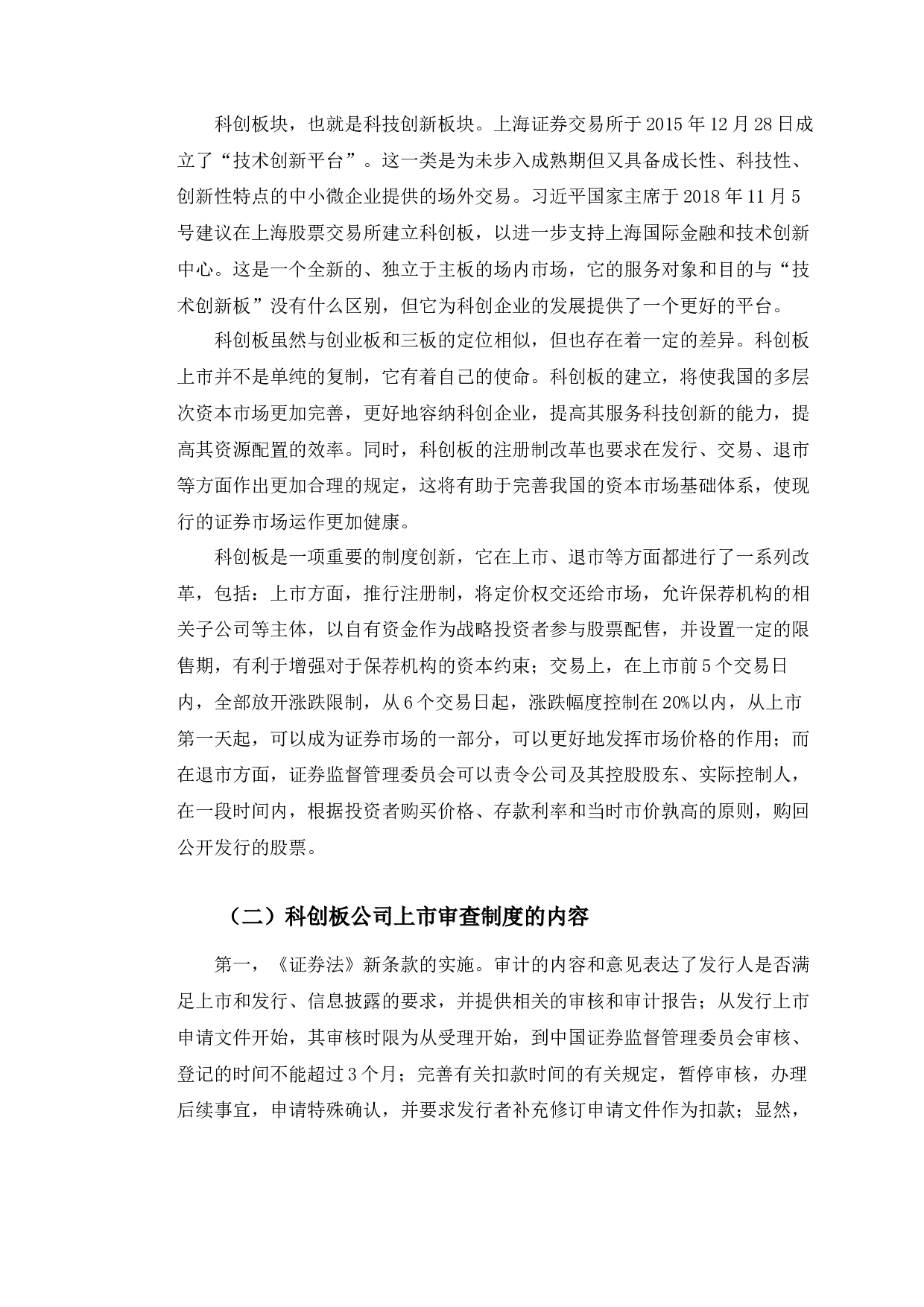 以国科环宇上市终止为例探究科创板上市审查机制问题-9562字.docx 第6页
