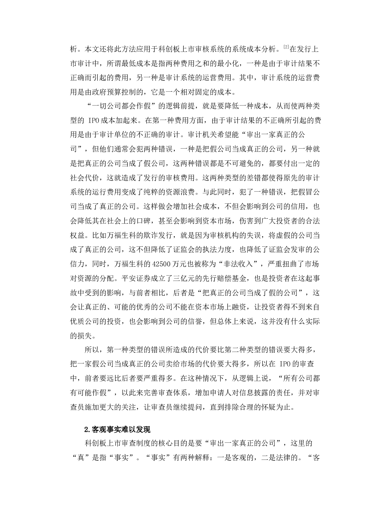 以国科环宇上市终止为例探究科创板上市审查机制问题-9562字.docx 第8页