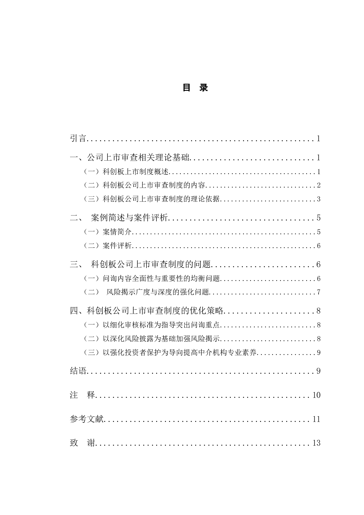 以国科环宇上市终止为例探究科创板上市审查机制问题-9562字.docx 第4页