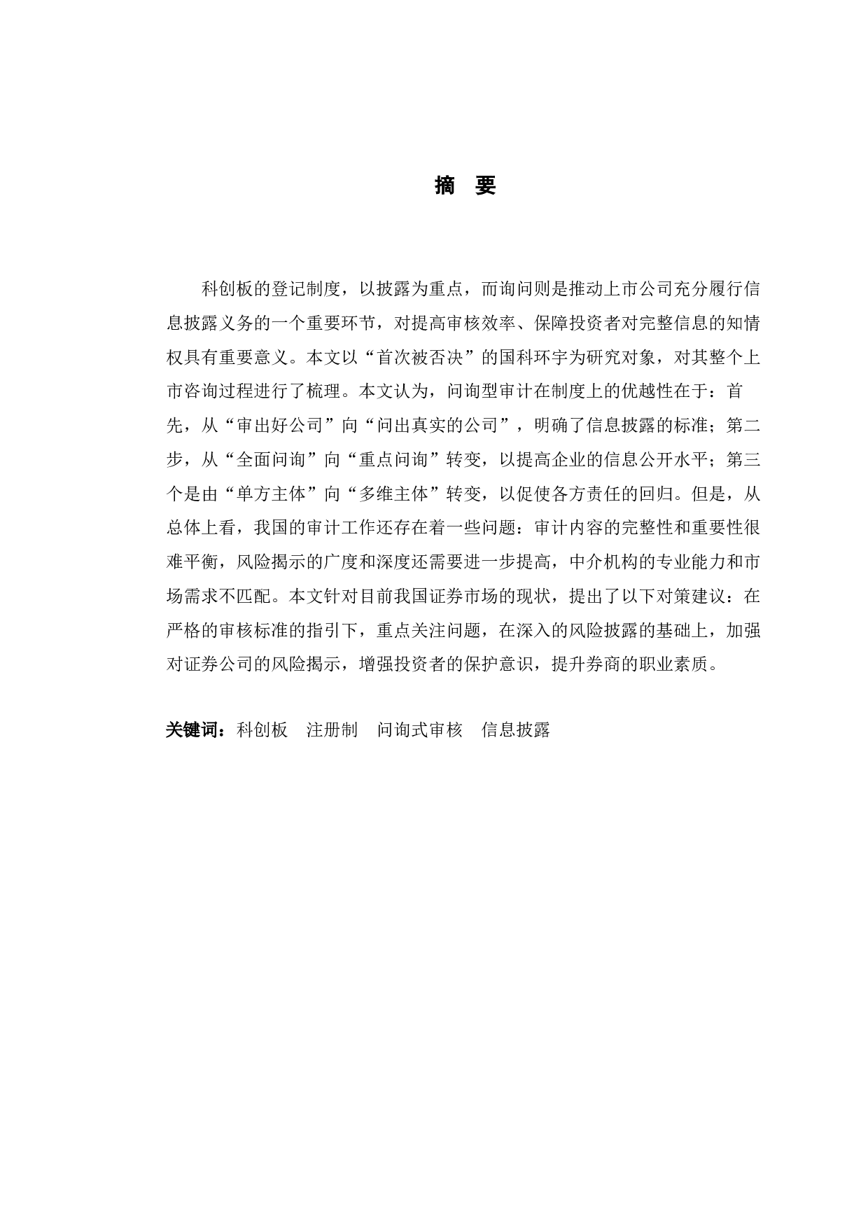 以国科环宇上市终止为例探究科创板上市审查机制问题-9562字.docx 第1页