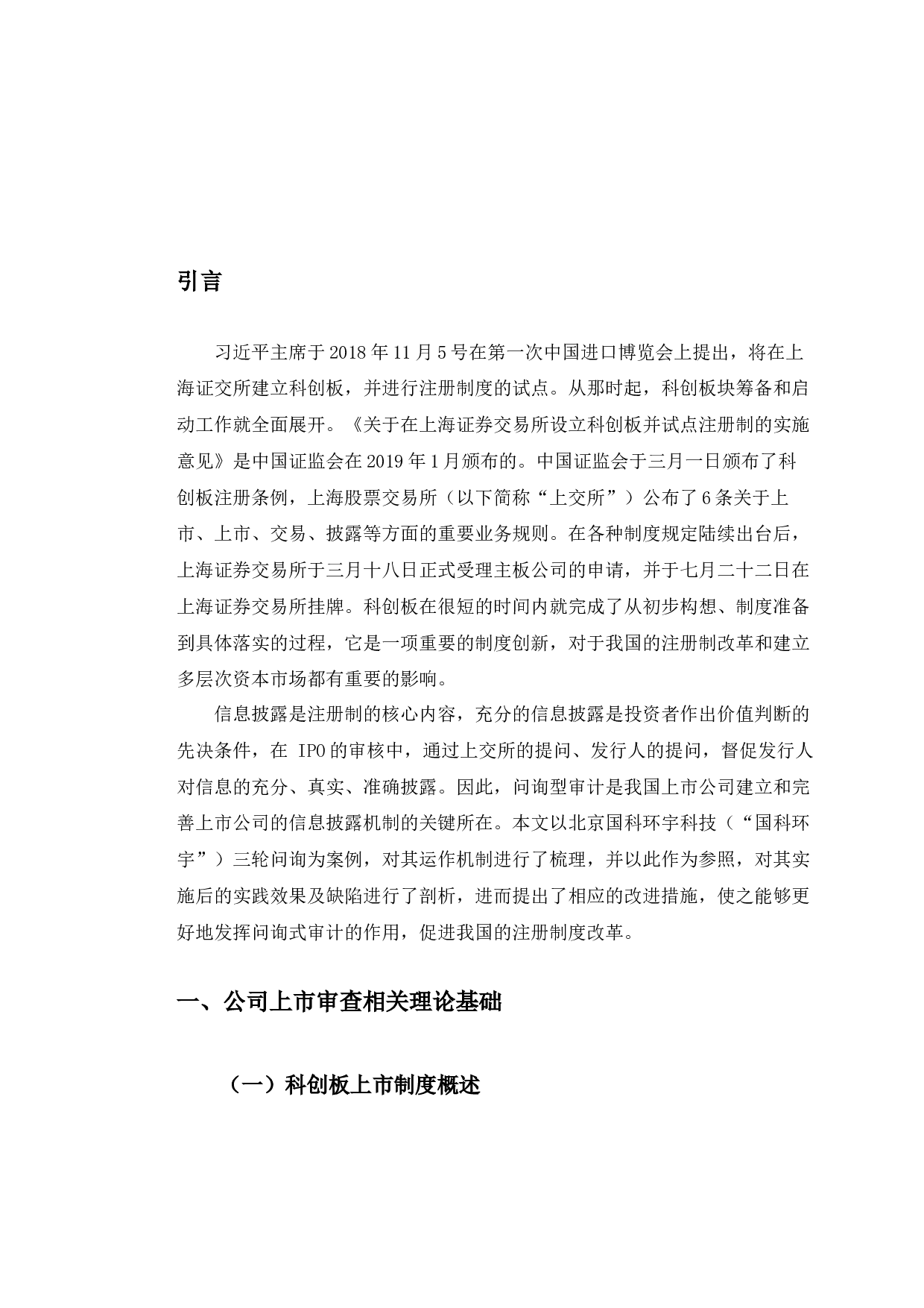 以国科环宇上市终止为例探究科创板上市审查机制问题-9562字.docx 第5页