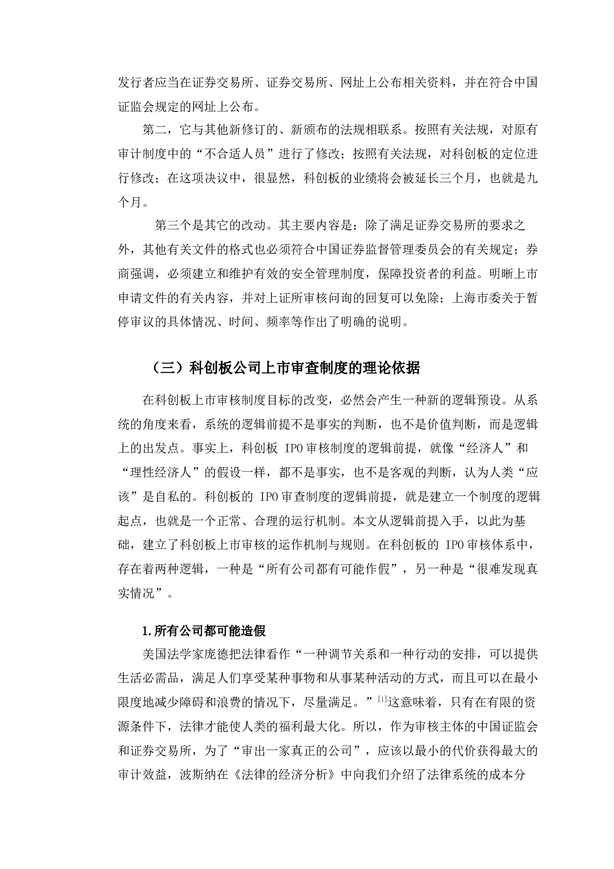 以国科环宇上市终止为例探究科创板上市审查机制问题-9562字.docx 第7页