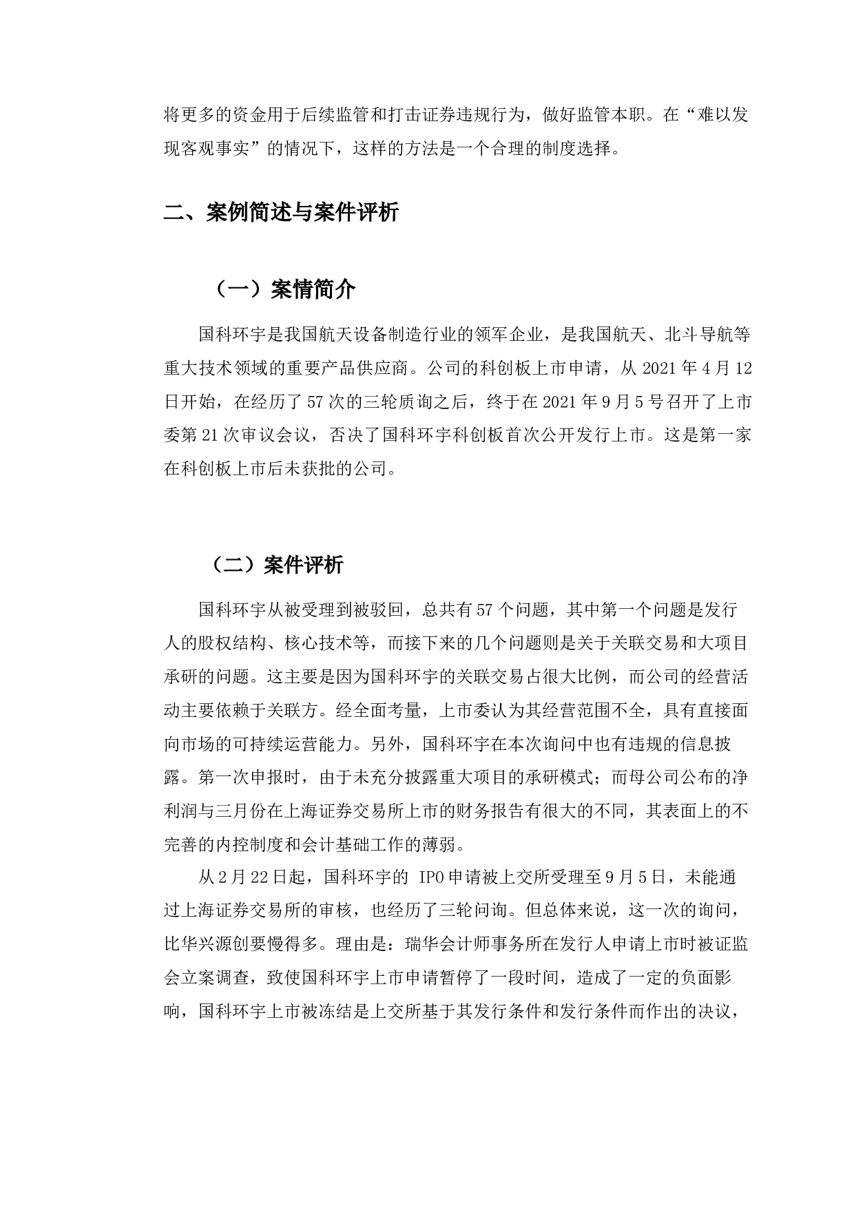 以国科环宇上市终止为例探究科创板上市审查机制问题-9562字.docx 第10页