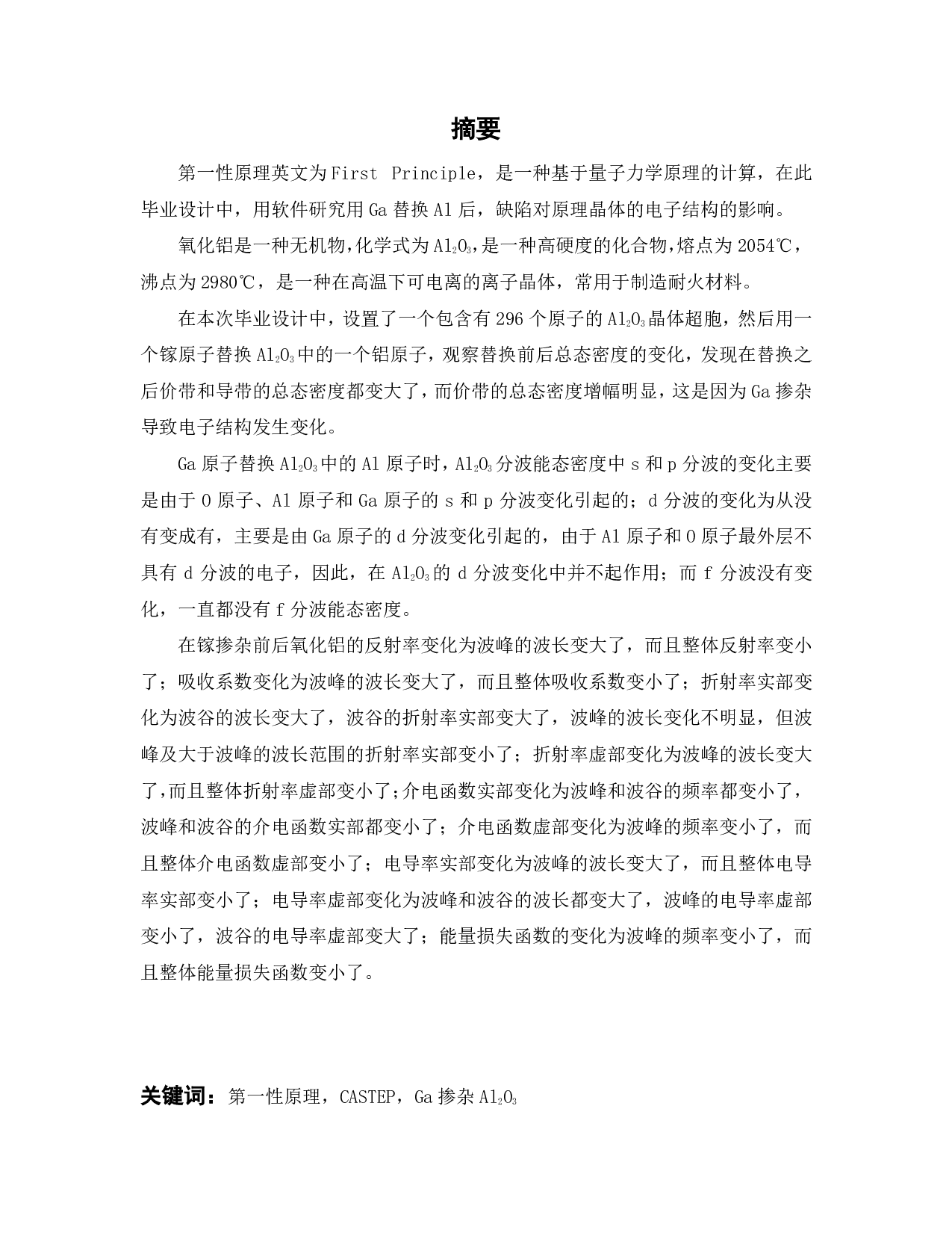 镓掺杂Al2O3的原子结构和电子结构模拟-17023字.pdf 第2页
