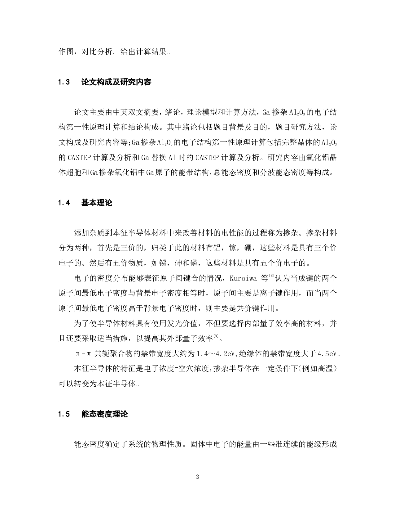 镓掺杂Al2O3的原子结构和电子结构模拟-17023字.pdf 第8页