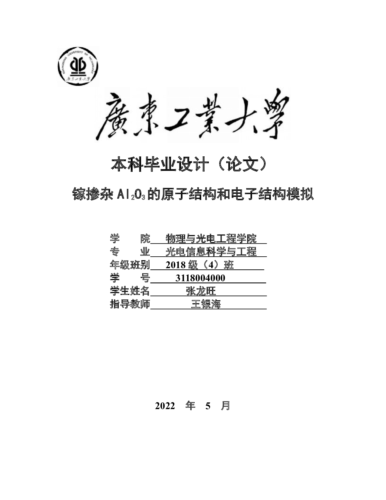 镓掺杂Al2O3的原子结构和电子结构模拟-17023字.pdf 第1页
