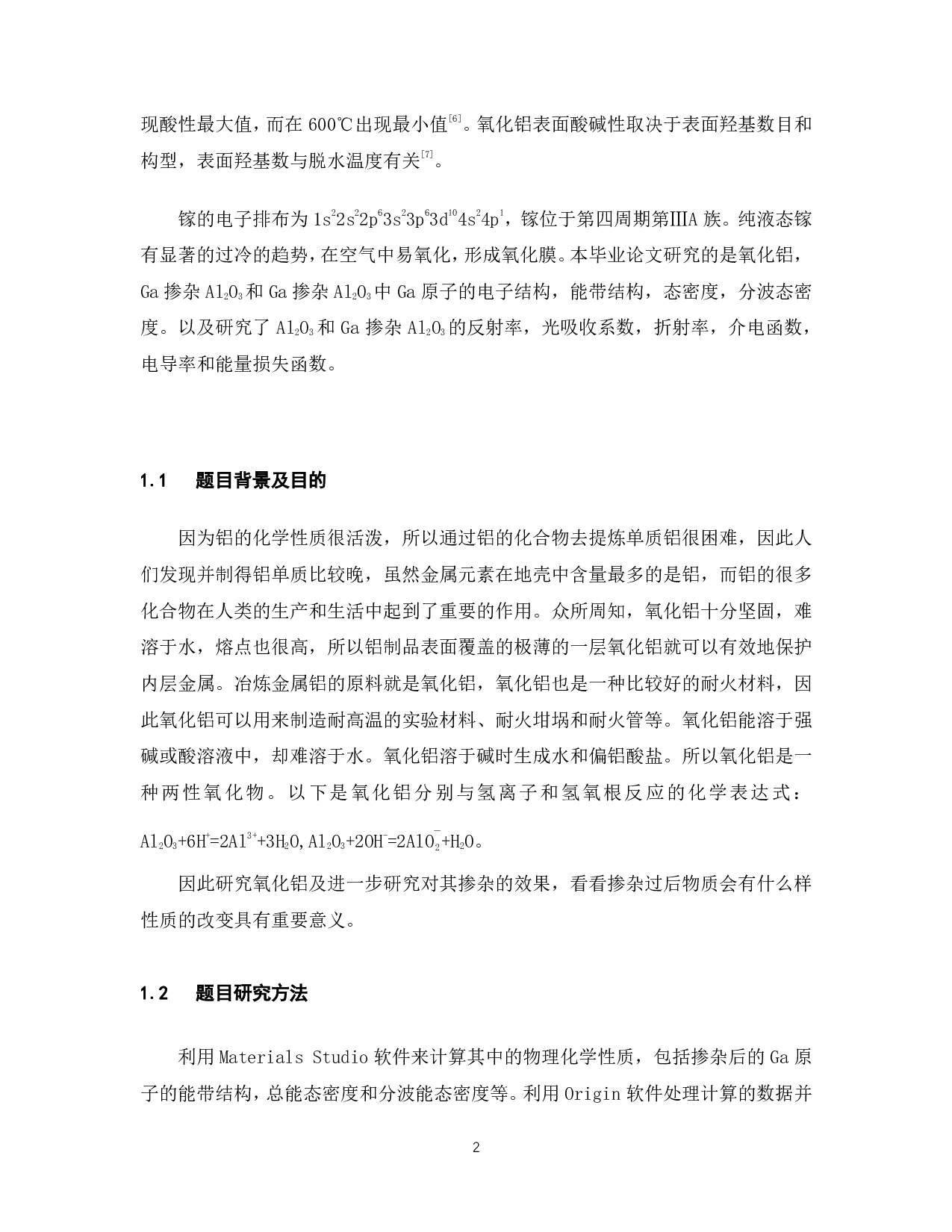 镓掺杂Al2O3的原子结构和电子结构模拟-17023字.pdf 第7页