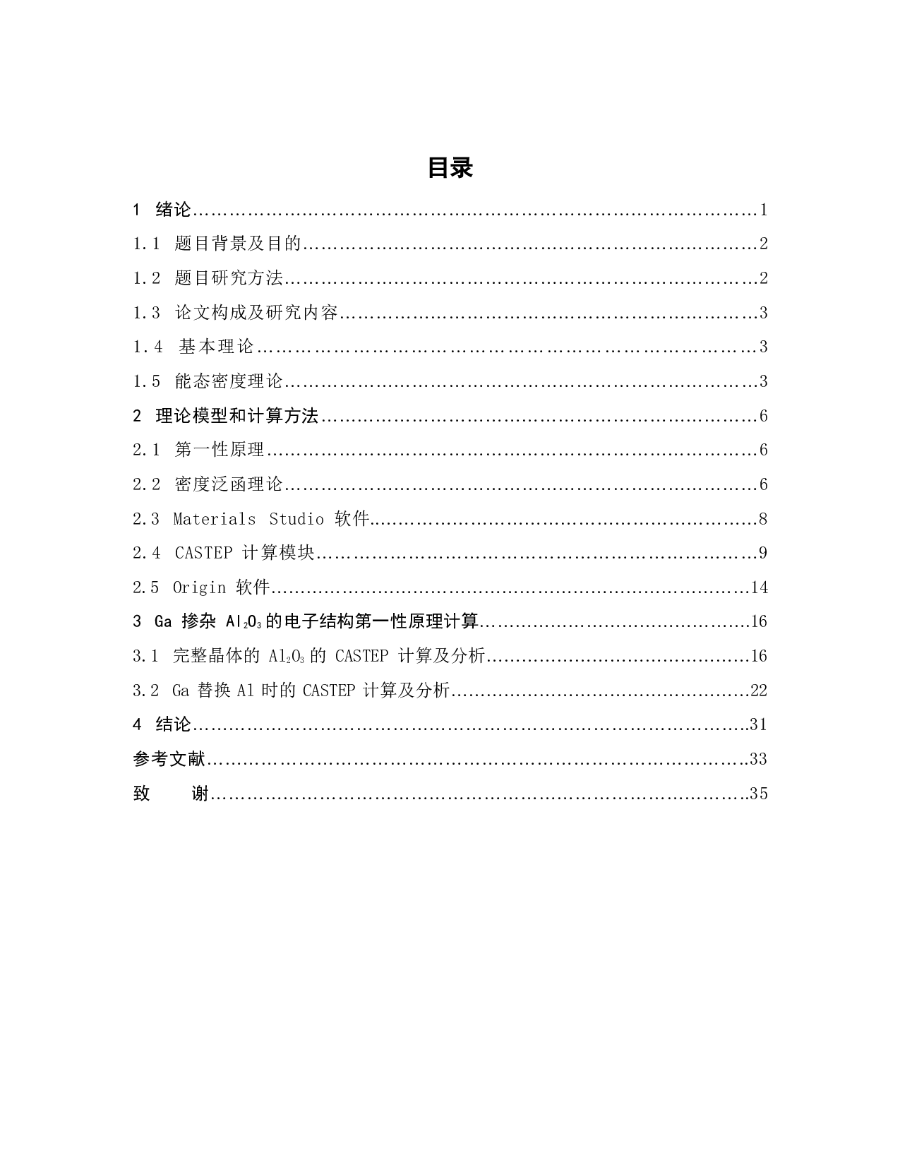 镓掺杂Al2O3的原子结构和电子结构模拟-17023字.pdf 第5页