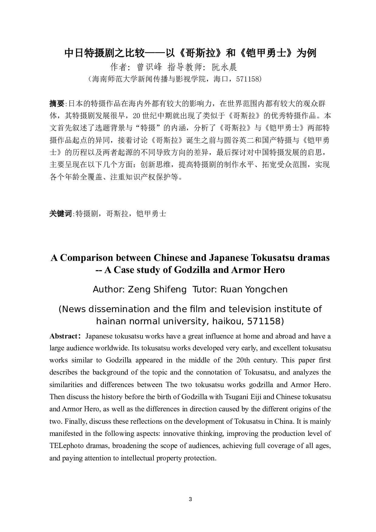 中日特摄剧之比较&mdash;&mdash;以《哥斯拉》和《铠甲勇士》为例-8817字.docx 第2页