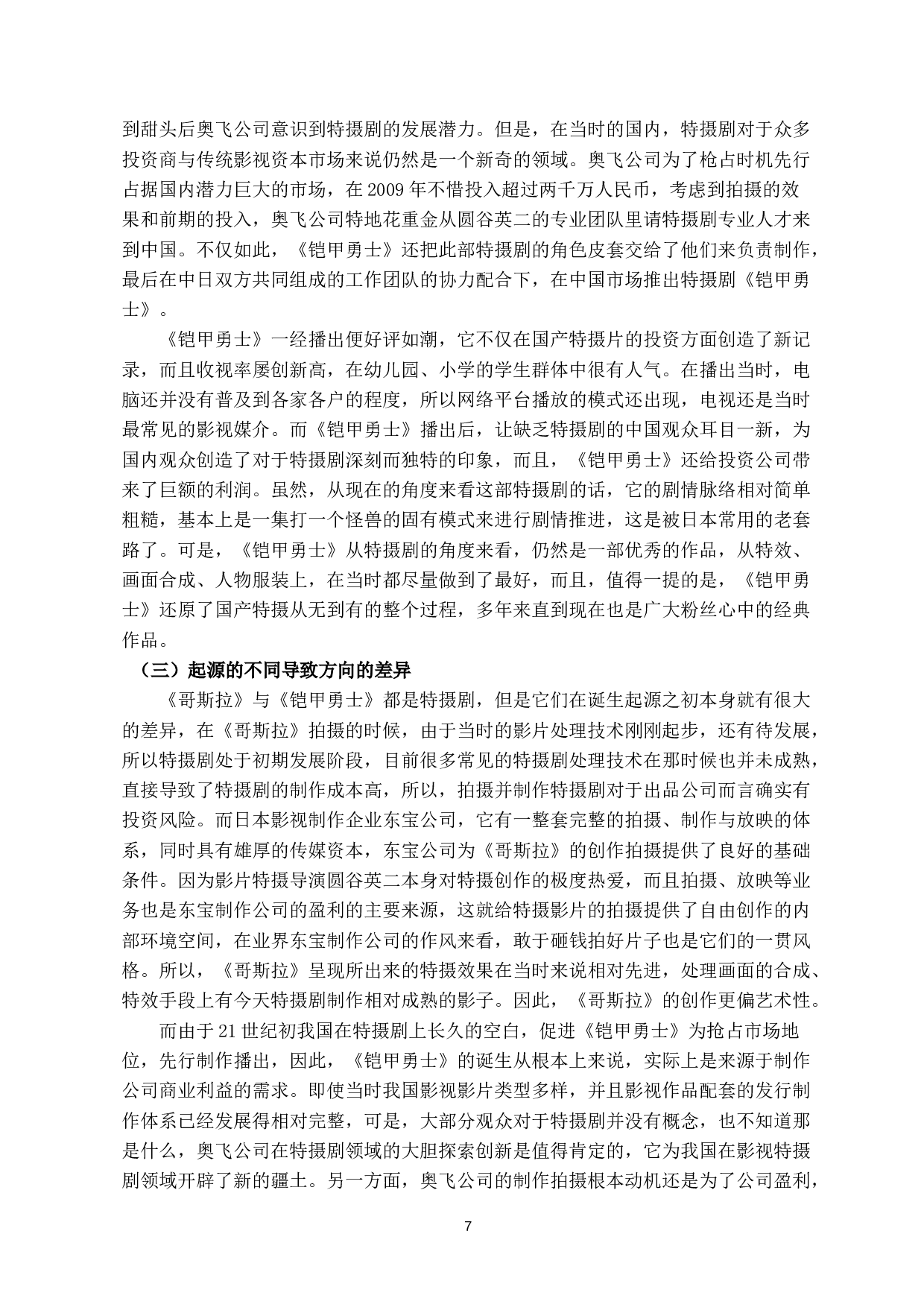 中日特摄剧之比较&mdash;&mdash;以《哥斯拉》和《铠甲勇士》为例-8817字.docx 第6页