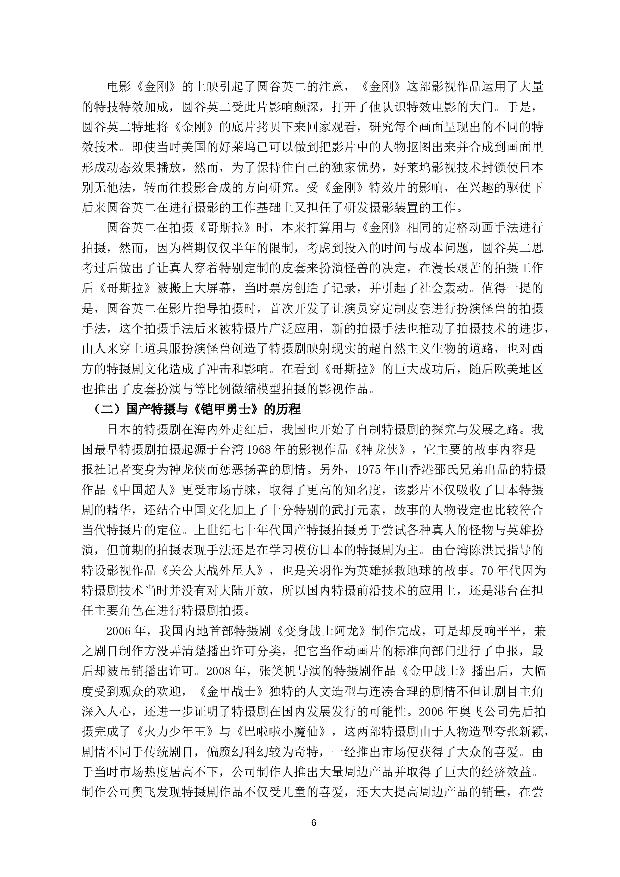 中日特摄剧之比较&mdash;&mdash;以《哥斯拉》和《铠甲勇士》为例-8817字.docx 第5页