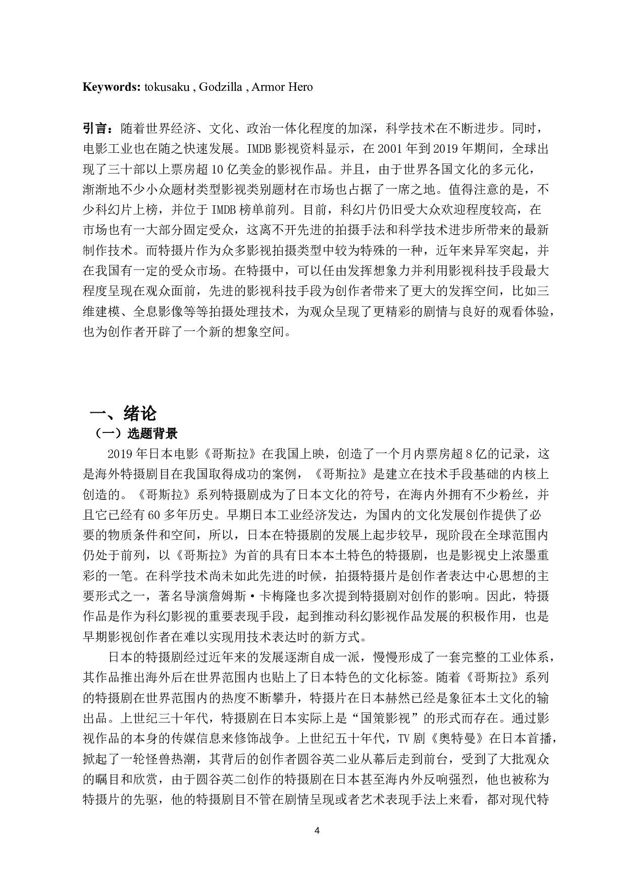 中日特摄剧之比较&mdash;&mdash;以《哥斯拉》和《铠甲勇士》为例-8817字.docx 第3页