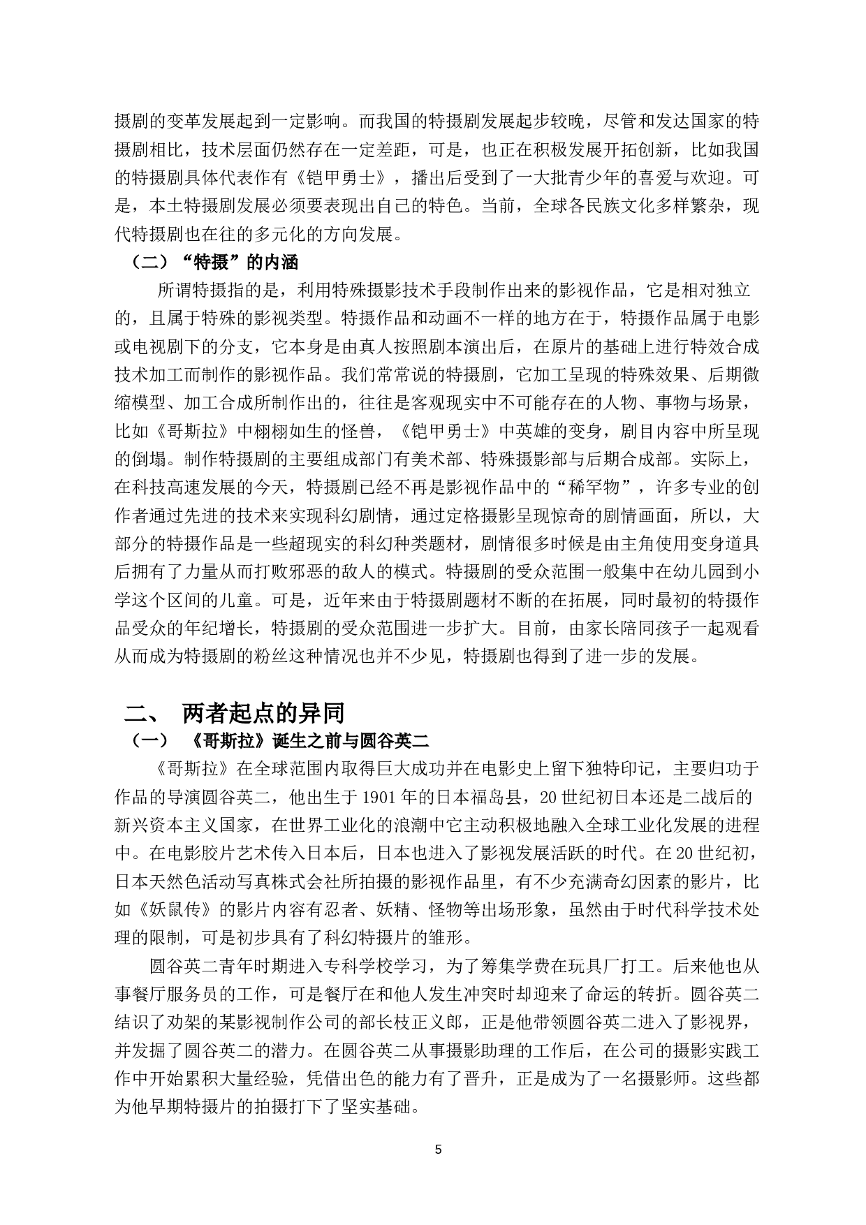 中日特摄剧之比较&mdash;&mdash;以《哥斯拉》和《铠甲勇士》为例-8817字.docx 第4页