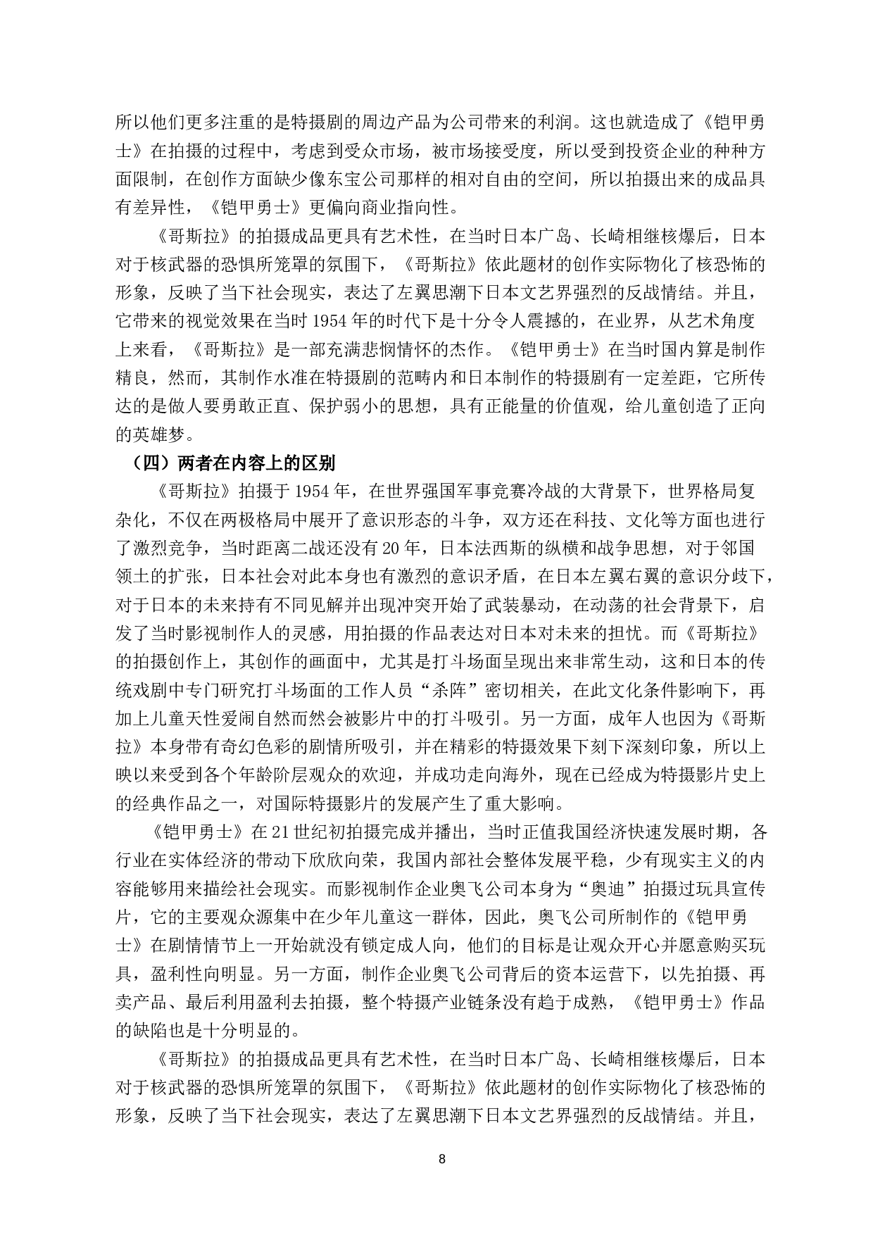 中日特摄剧之比较&mdash;&mdash;以《哥斯拉》和《铠甲勇士》为例-8817字.docx 第7页