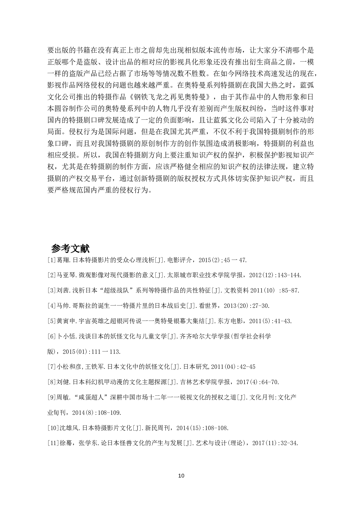 中日特摄剧之比较&mdash;&mdash;以《哥斯拉》和《铠甲勇士》为例-8817字.docx 第9页