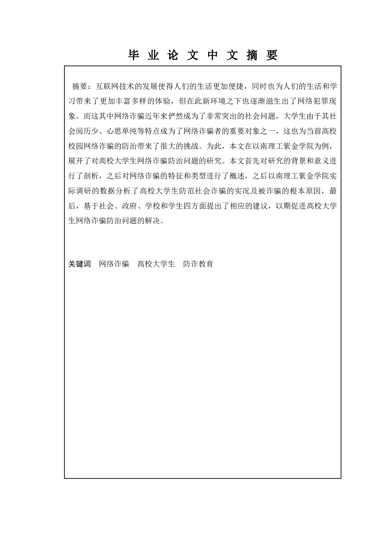 高校大学生网络诈骗治理问题研究&mdash;&mdash;以南理工紫金学院为例-10887字.docx 第1页