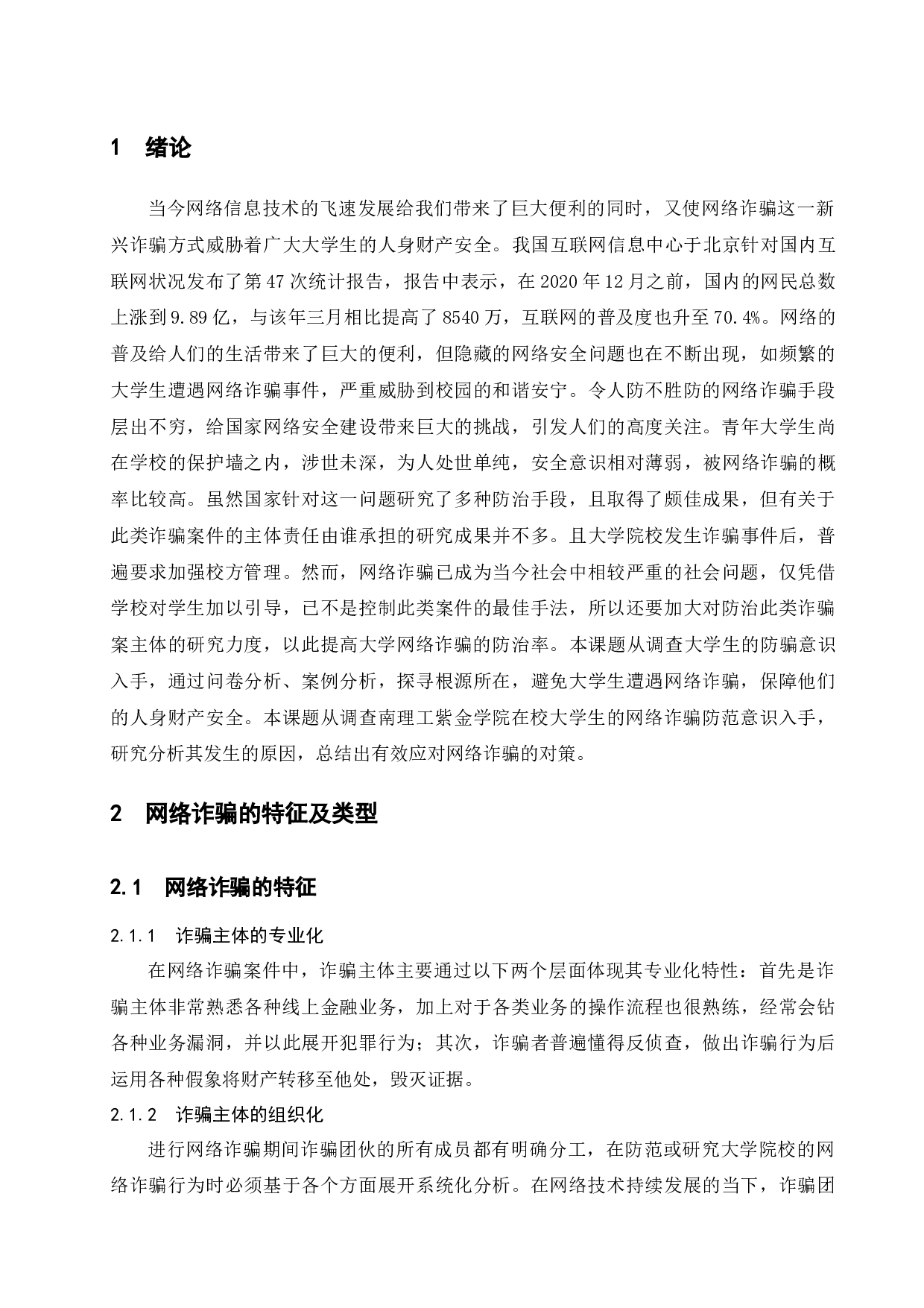 高校大学生网络诈骗治理问题研究&mdash;&mdash;以南理工紫金学院为例-10887字.docx 第5页