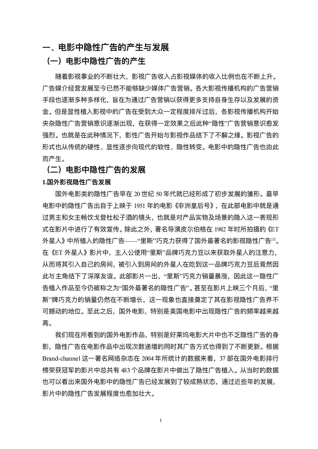 电影隐性广告的策略探析-9357字.pdf 第4页