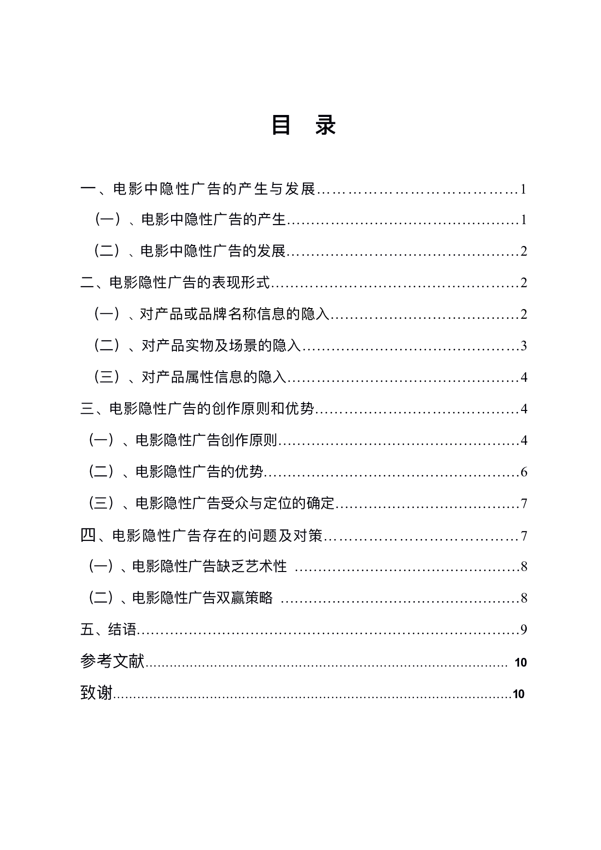 电影隐性广告的策略探析-9357字.pdf 第1页