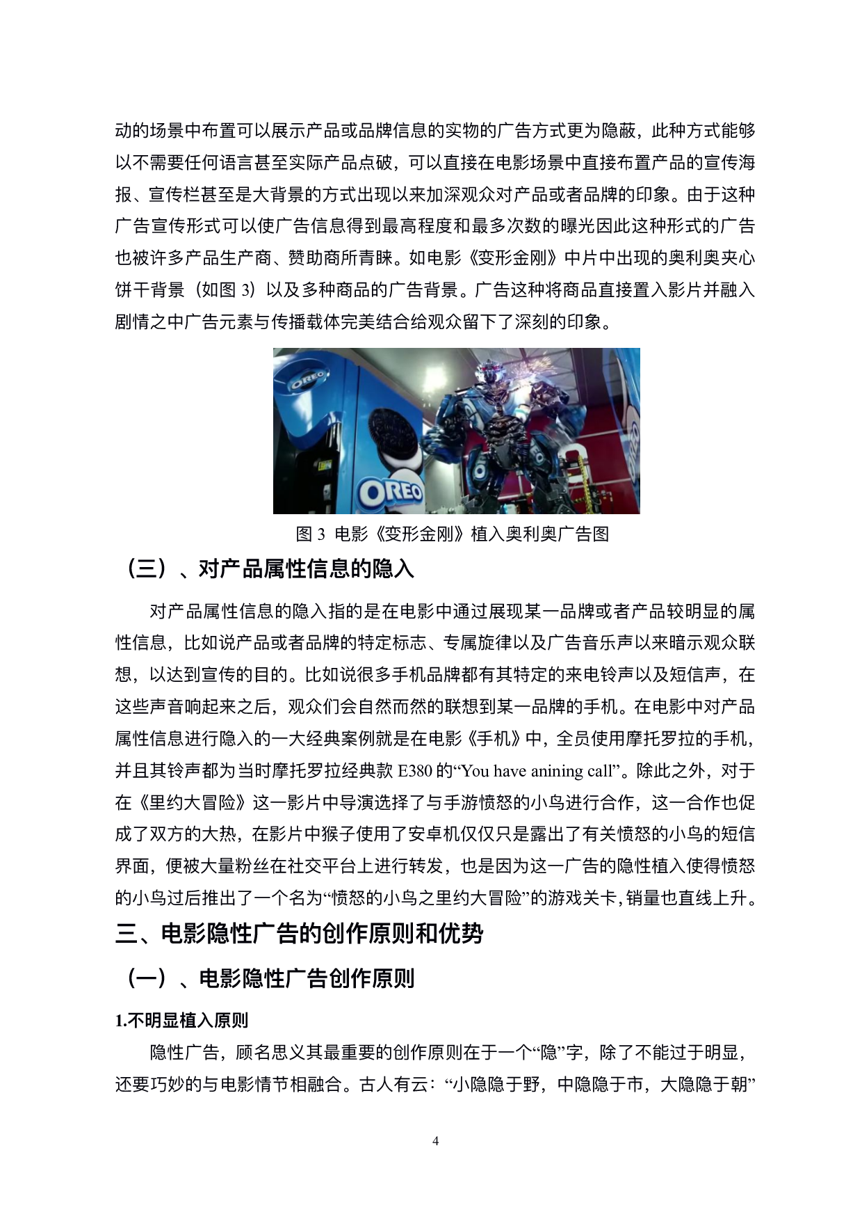 电影隐性广告的策略探析-9357字.pdf 第7页