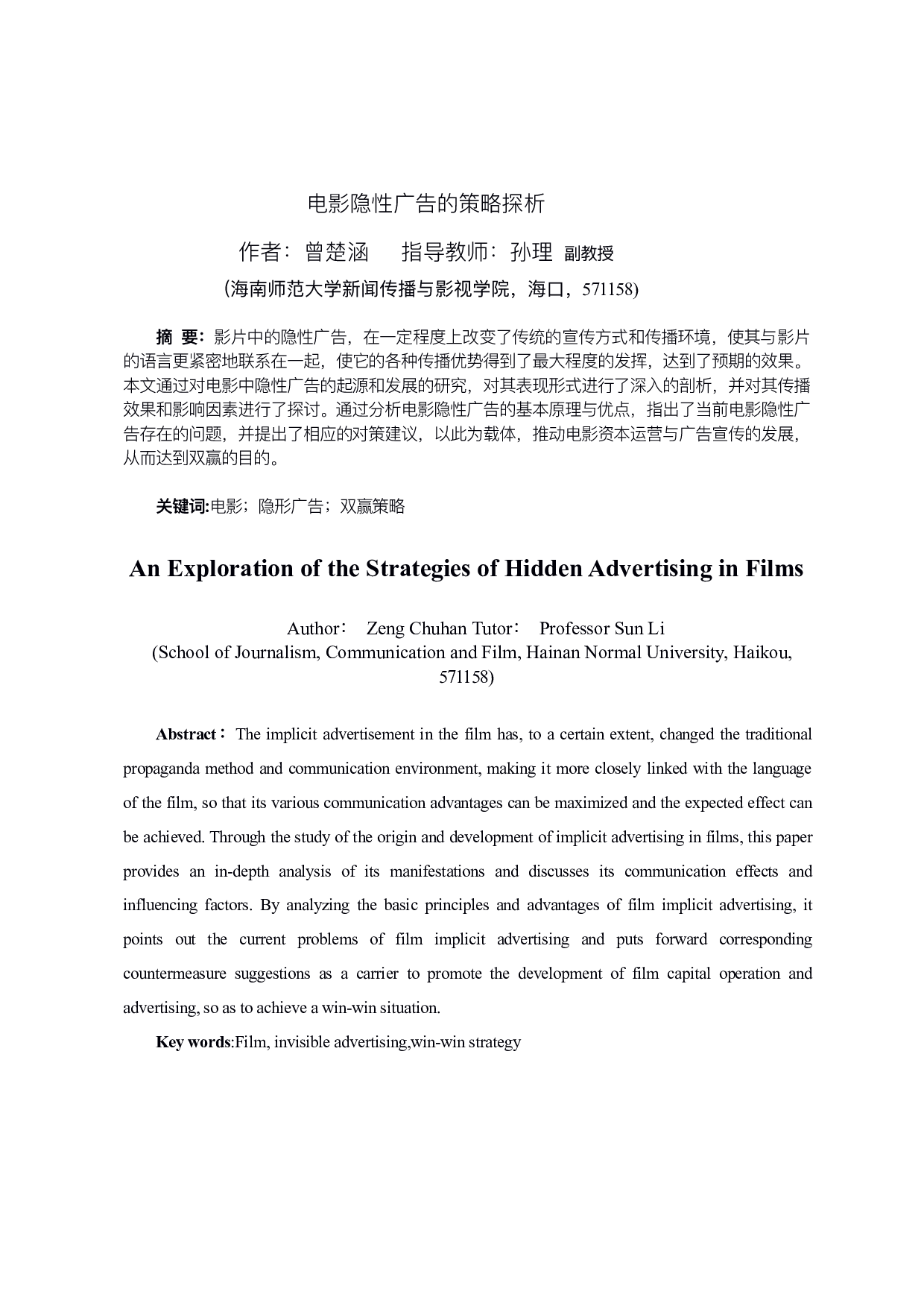 电影隐性广告的策略探析-9357字.pdf 第2页