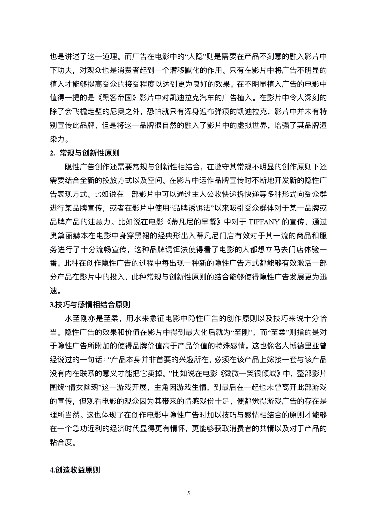 电影隐性广告的策略探析-9357字.pdf 第8页