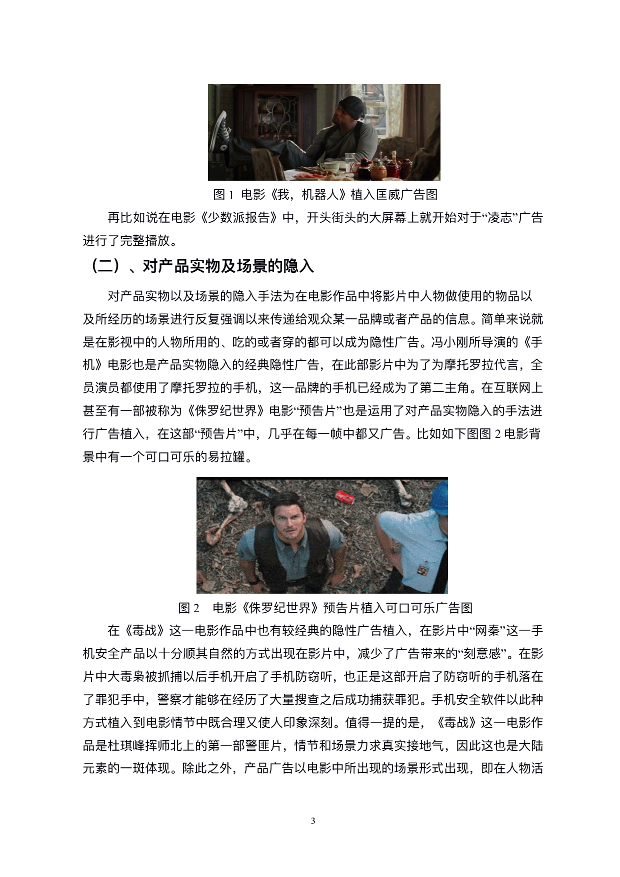 电影隐性广告的策略探析-9357字.pdf 第6页